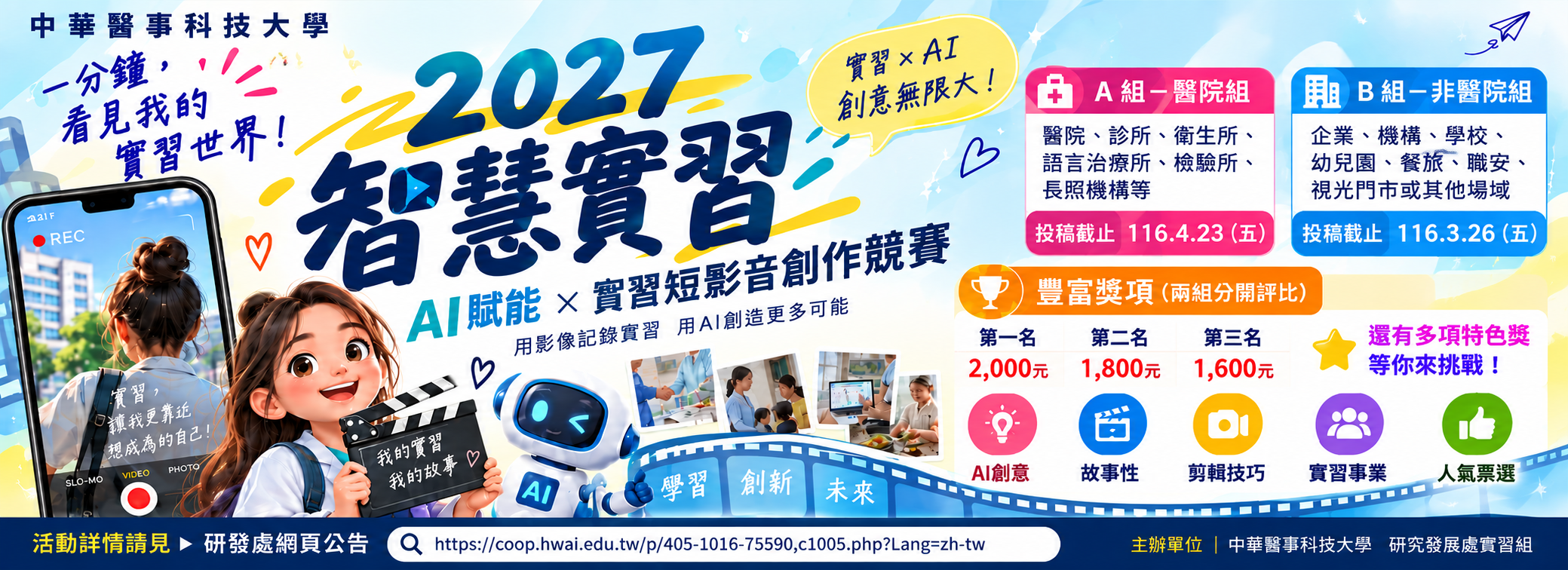 Link to 2027智慧實習：AI賦能 × 實習短影音創作競賽活動