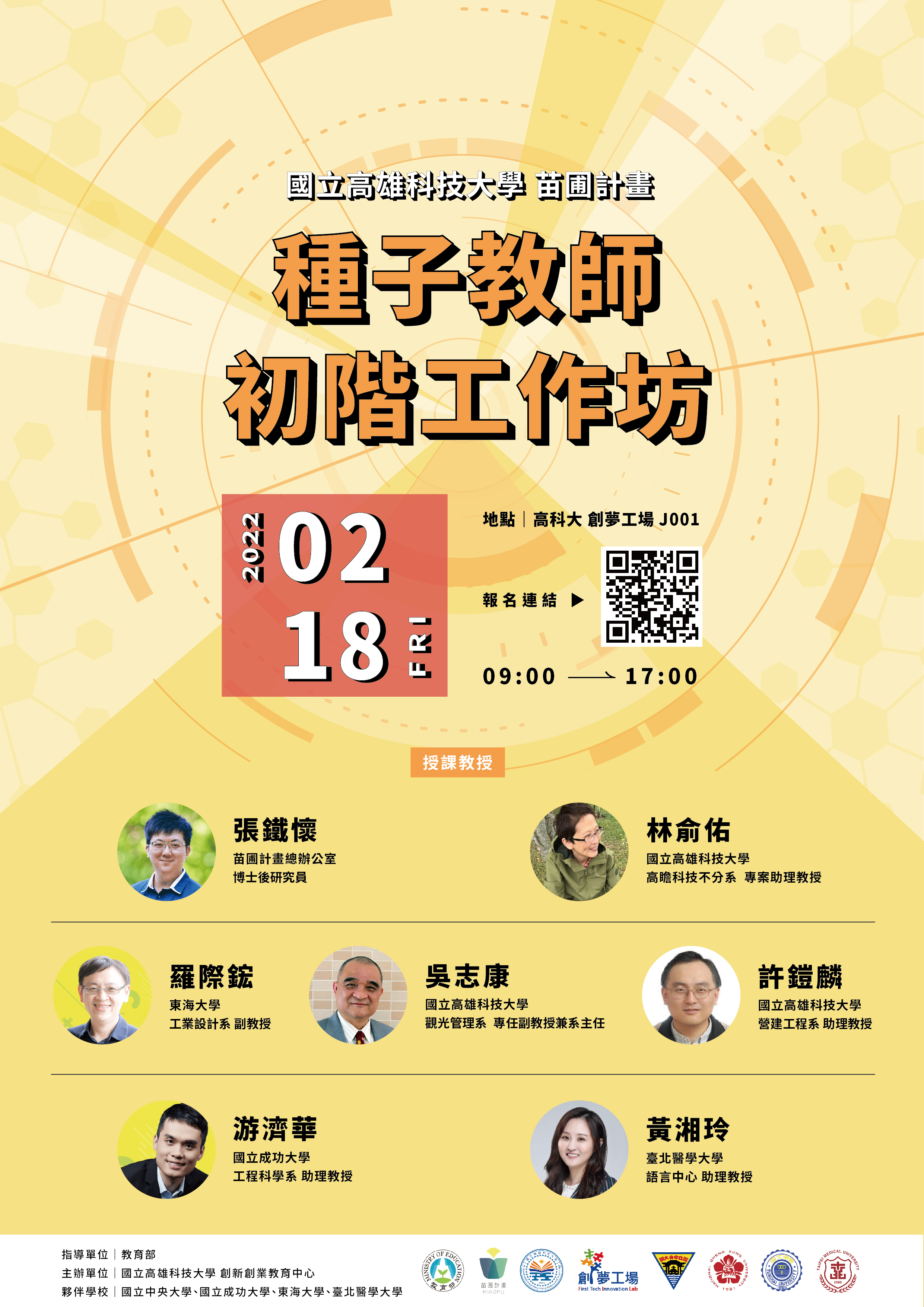 教育部設計思考跨領域人才培育苗圃A類鋪植型苗圃計畫-初階種子教師工作坊