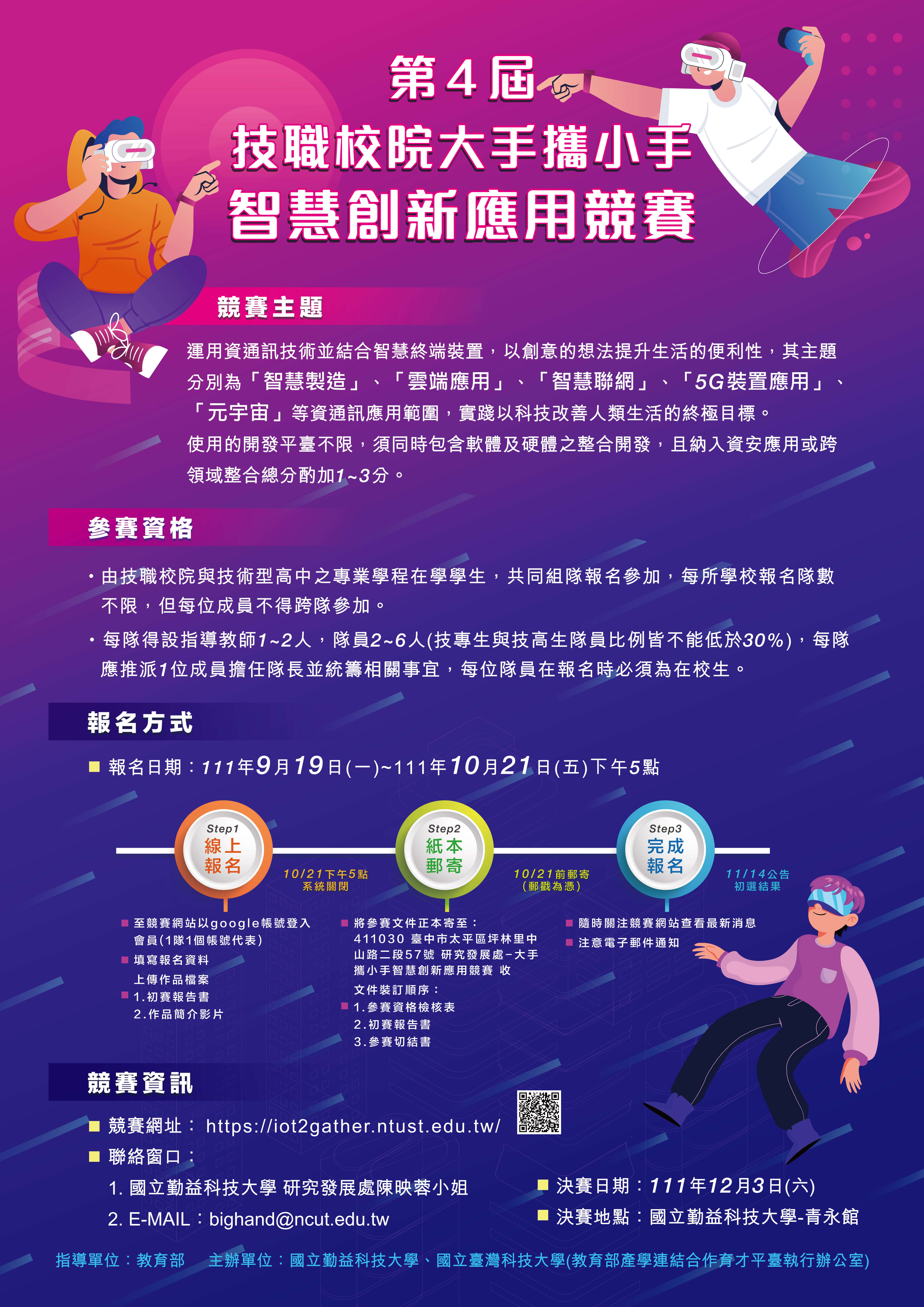 第4屆技職校院大手攜小手智慧創新應用競賽海報