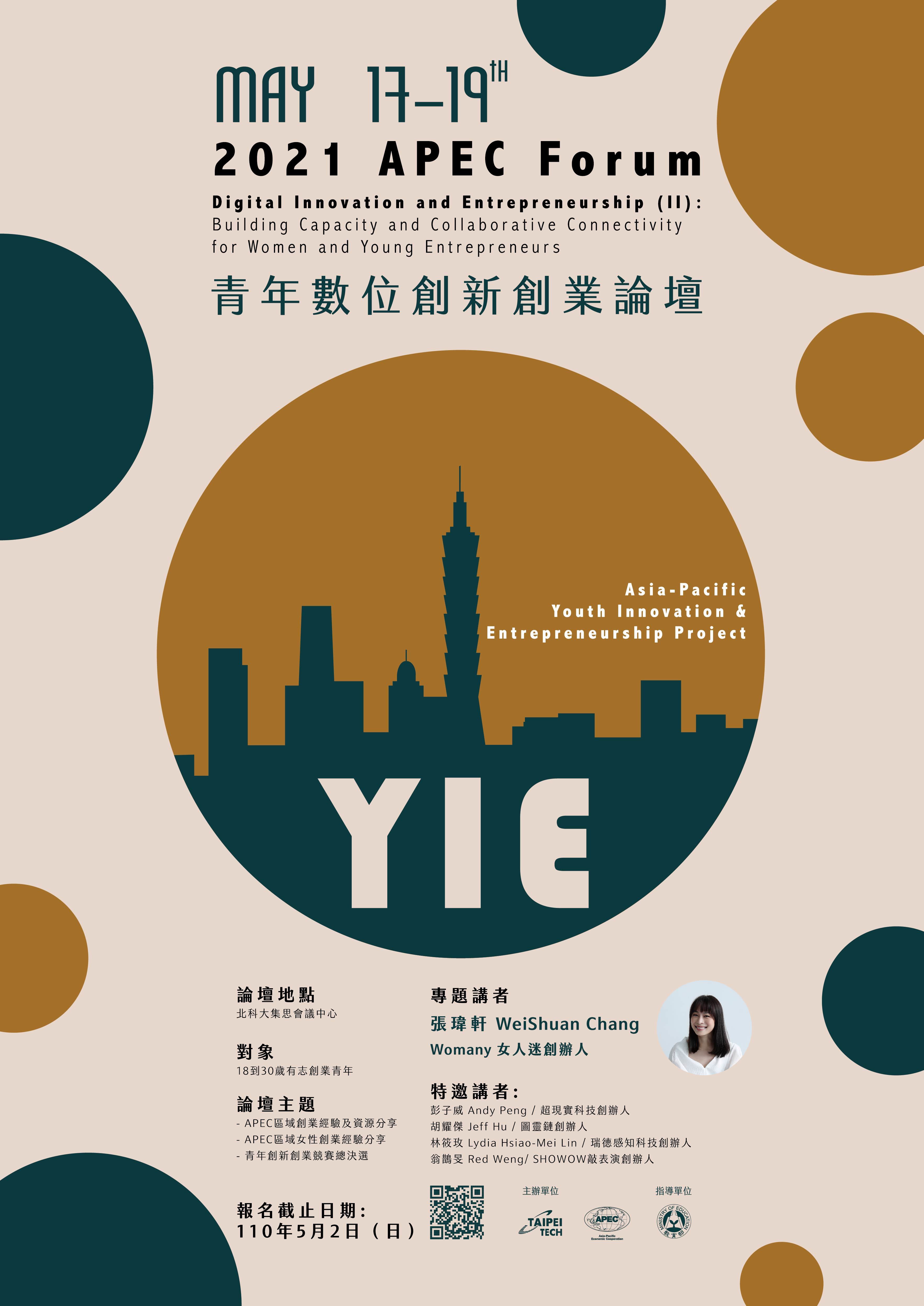2021 APEC青年數位創新創業論壇宣傳海報