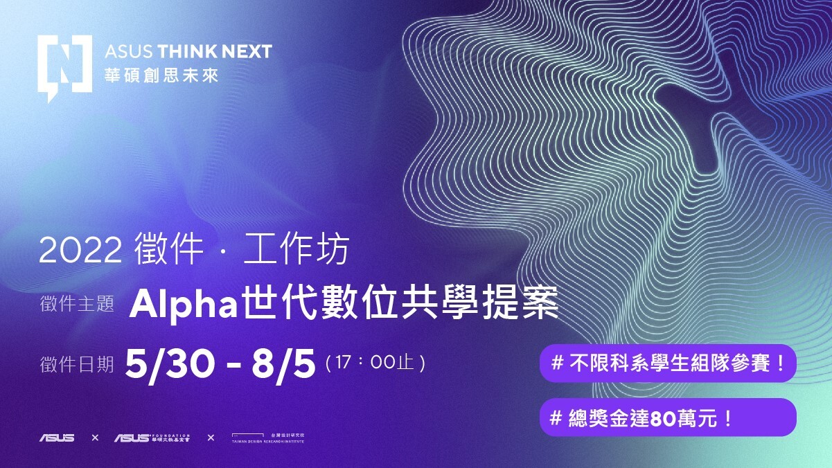 【2022 ASUS Think Next華碩創思未來 徵件뜀工作坊】海報