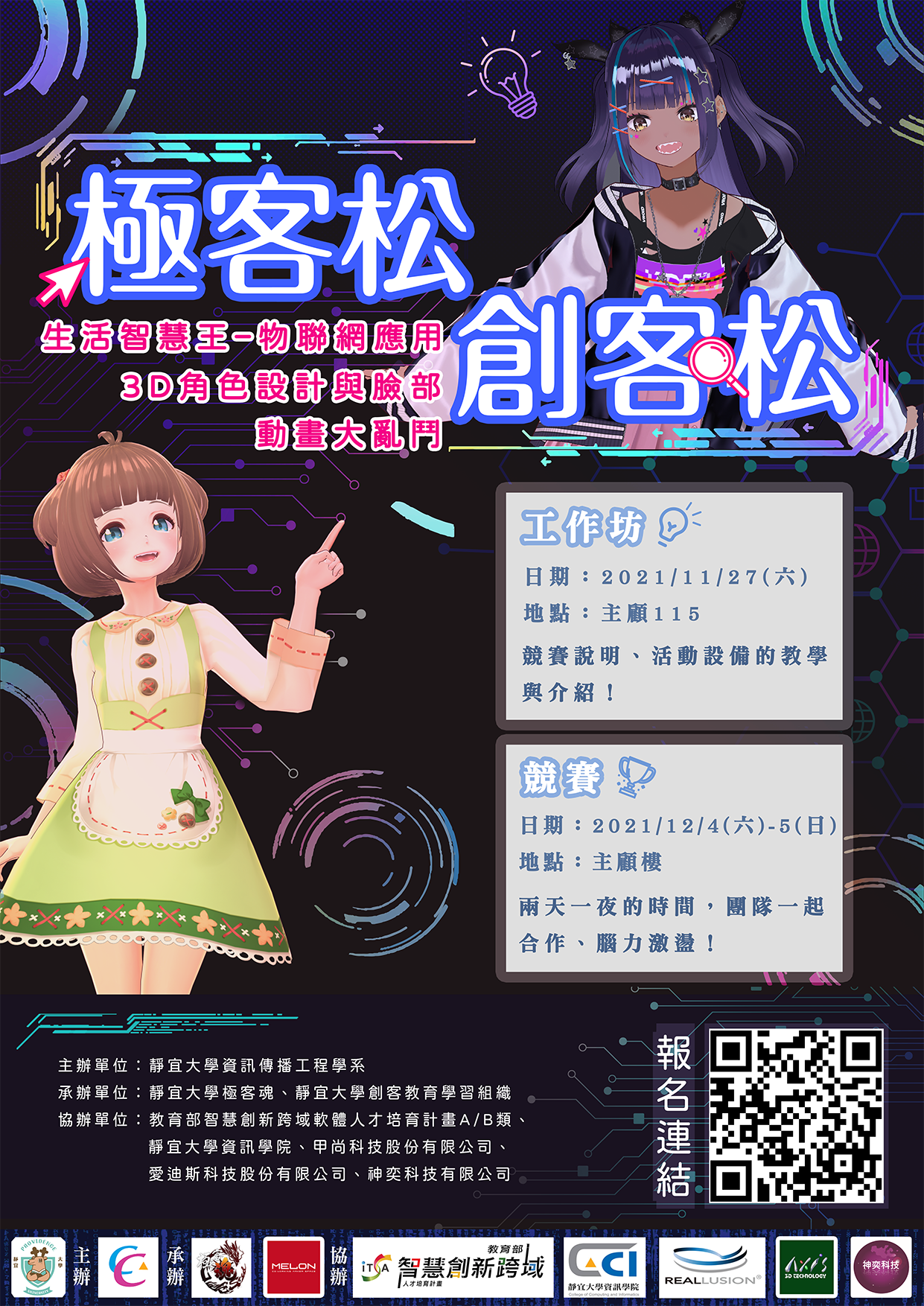 極客松 X 創客松 創新創意競賽DM