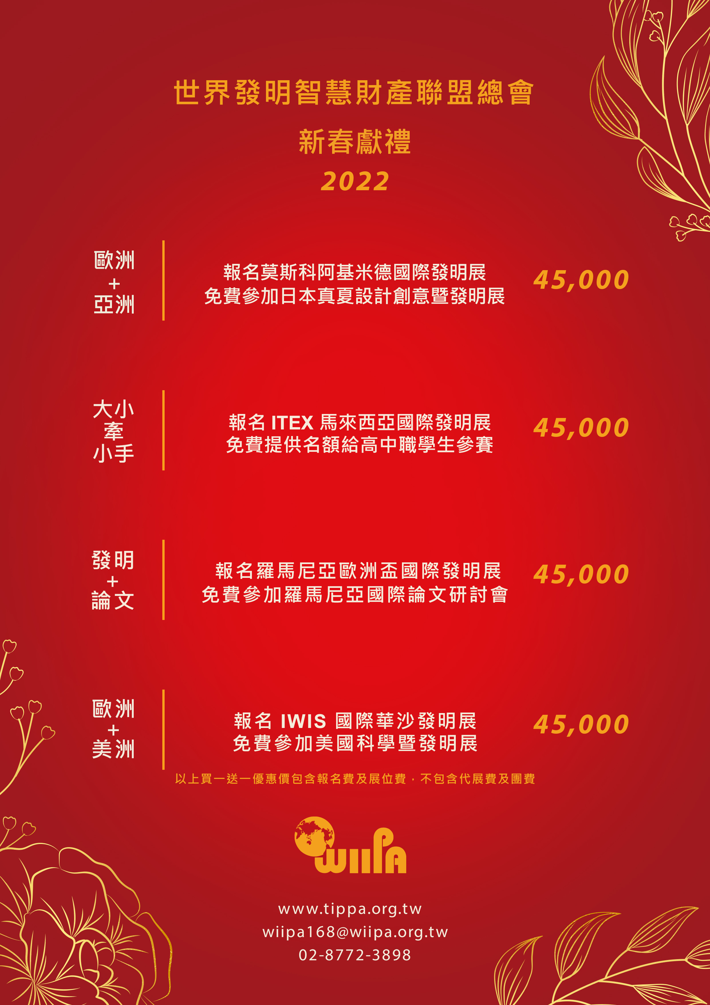 WIIPA國際發明展買一送一補助專案