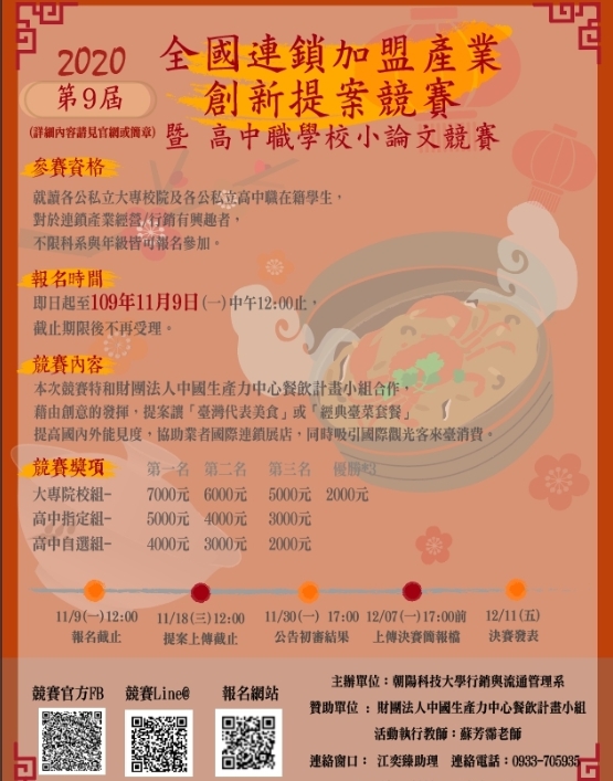 2020 第九屆全國連鎖加盟產業創新提案競賽 暨 高中職學校小論文競賽