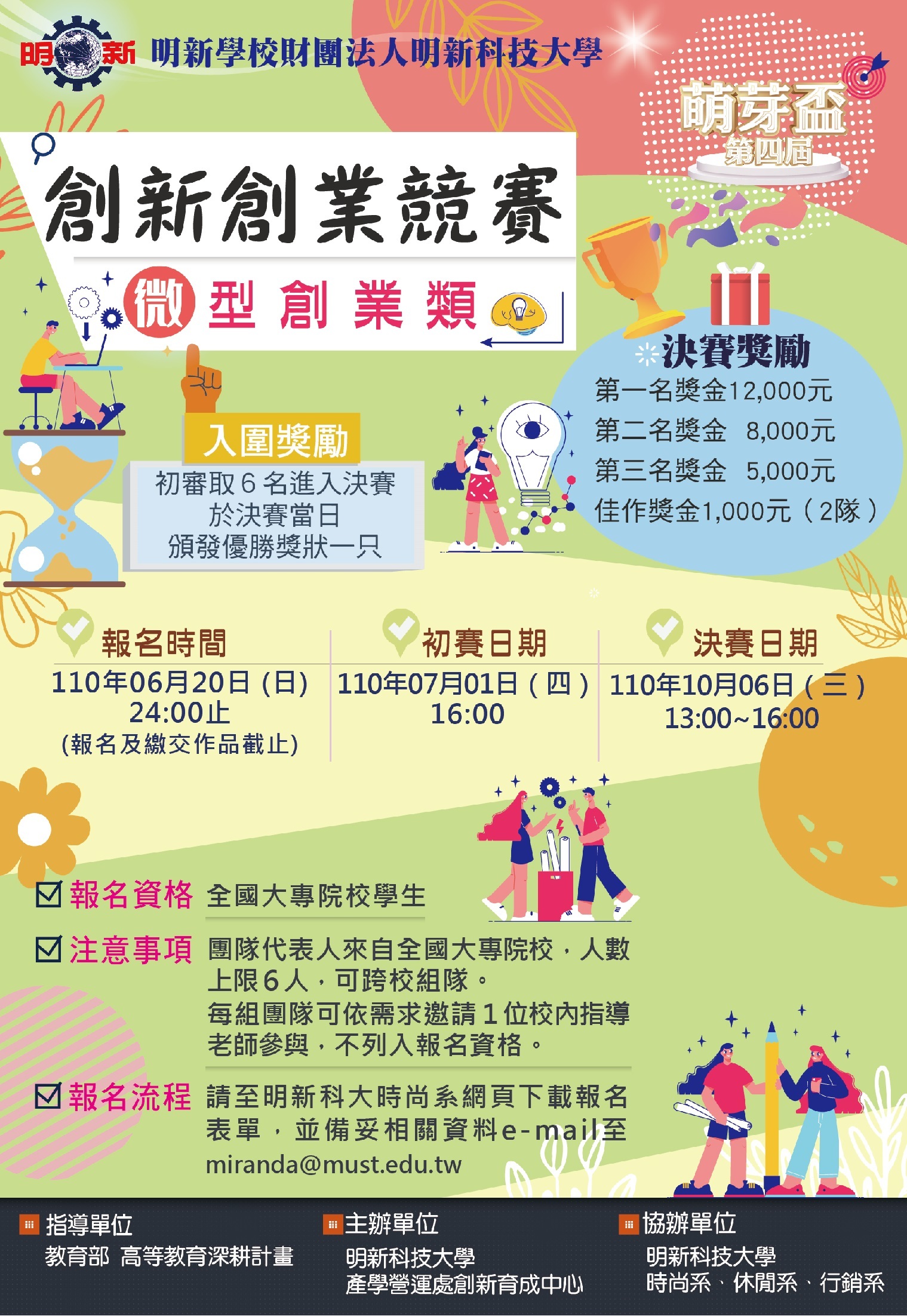 第4屆萌芽盃-創新創業競賽海報-微型創業類