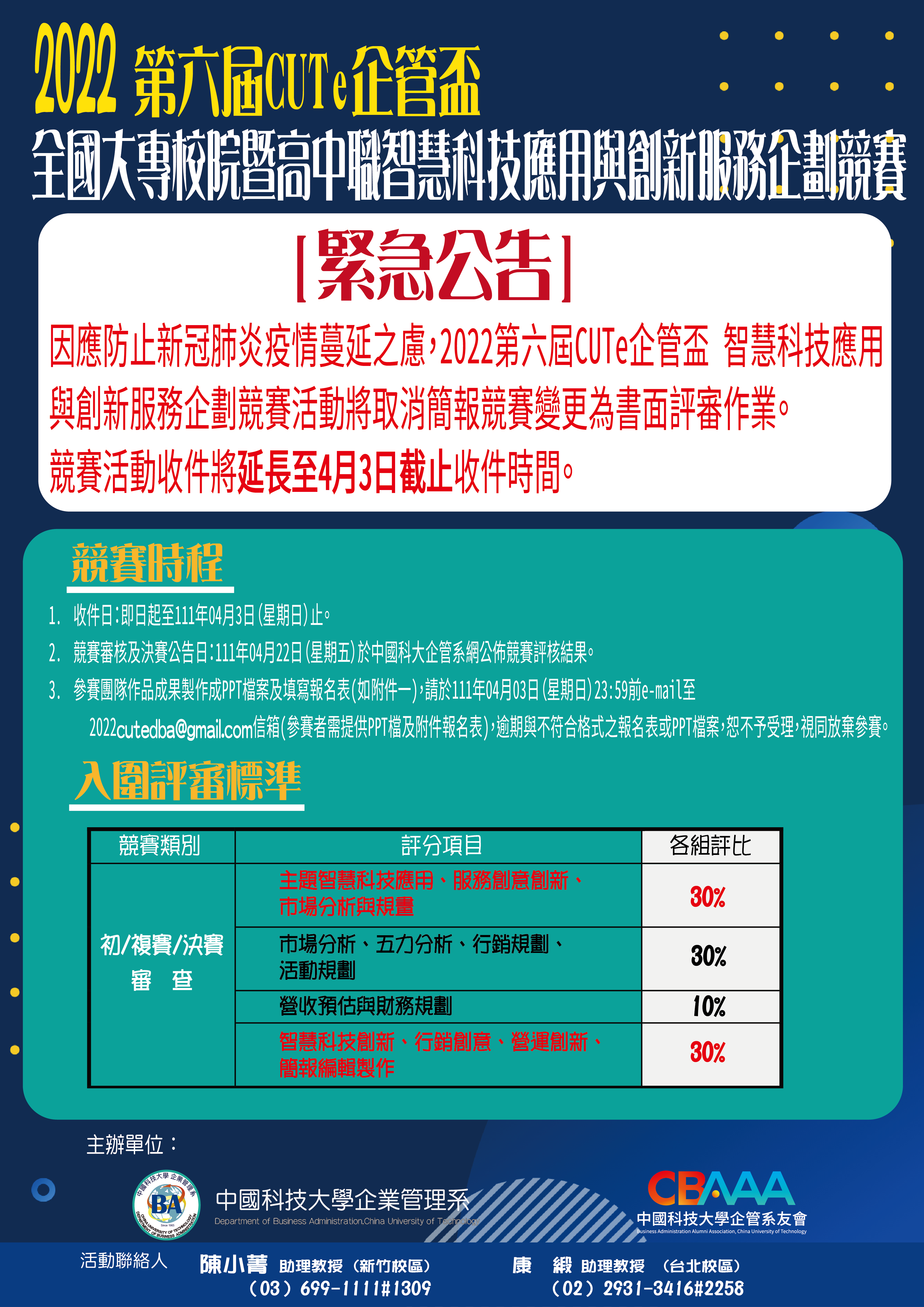 2022企管盃海報緊急公告