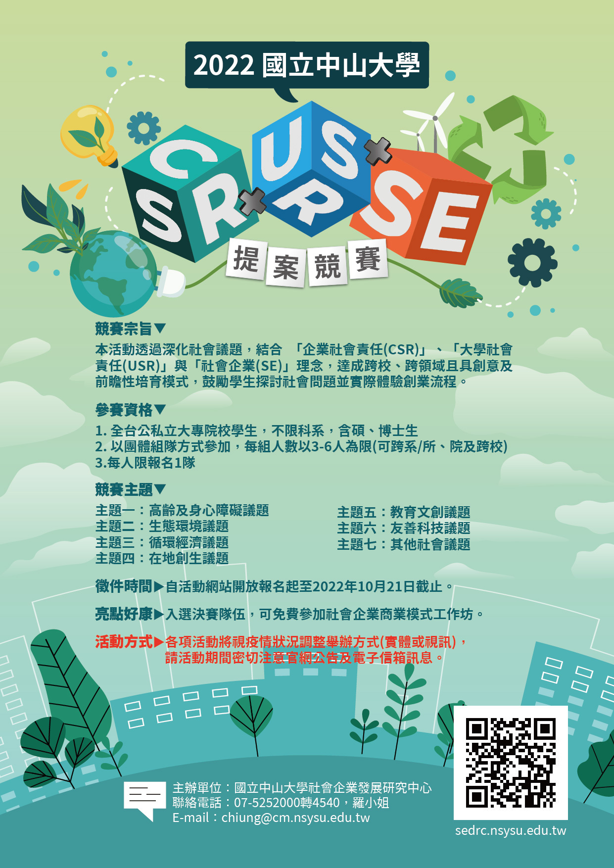 2022 國立中山大學CSR X USR X SE 提案競賽活動海報