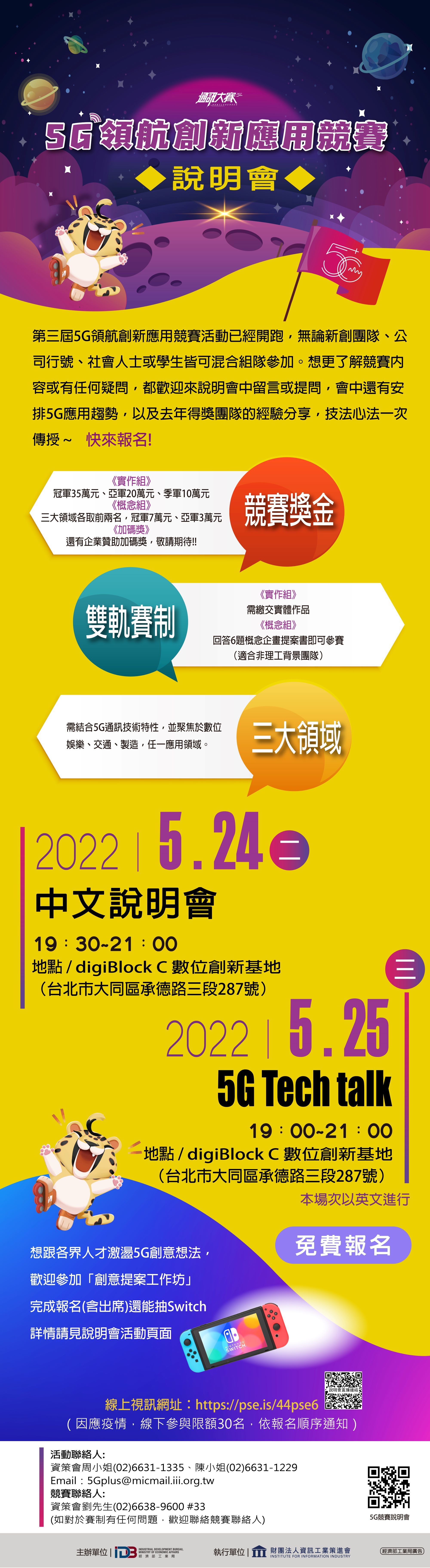 說明會及5G Tech Talk EDM