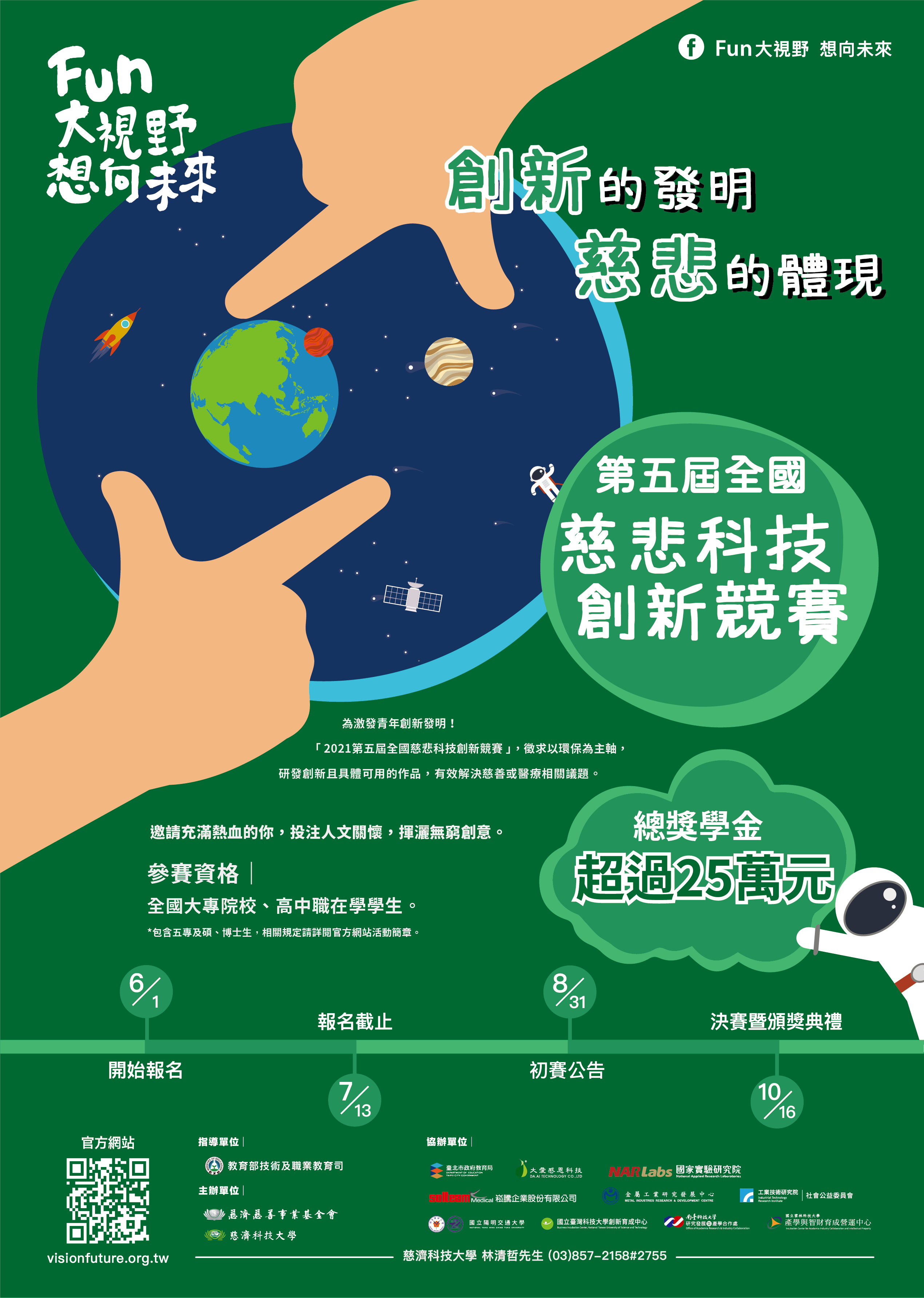 2021第五屆全國慈悲科技創新競賽大專校院組活動海報