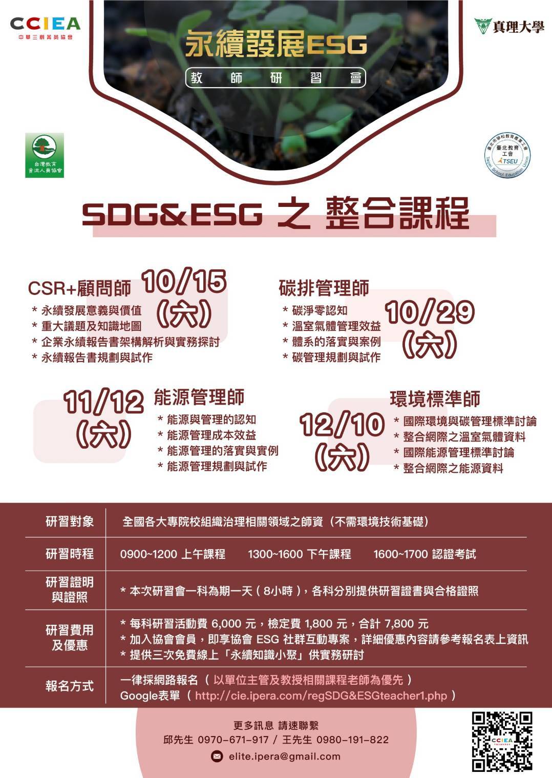 永續發展ESG教師研習會海報