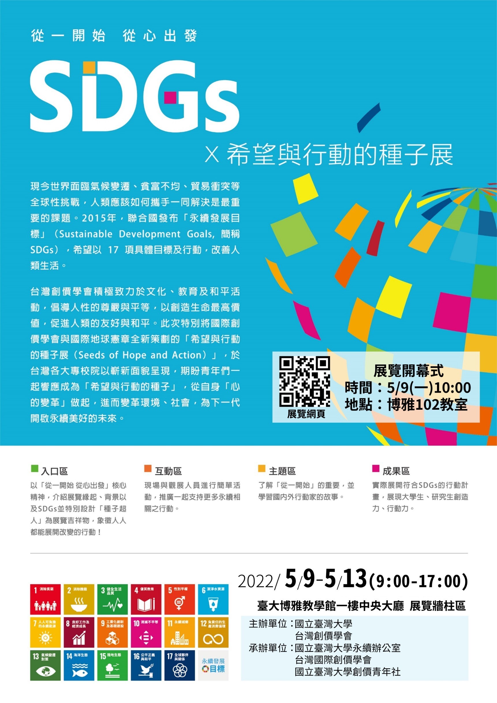 SDGs希望與行動的種子展_電子文宣