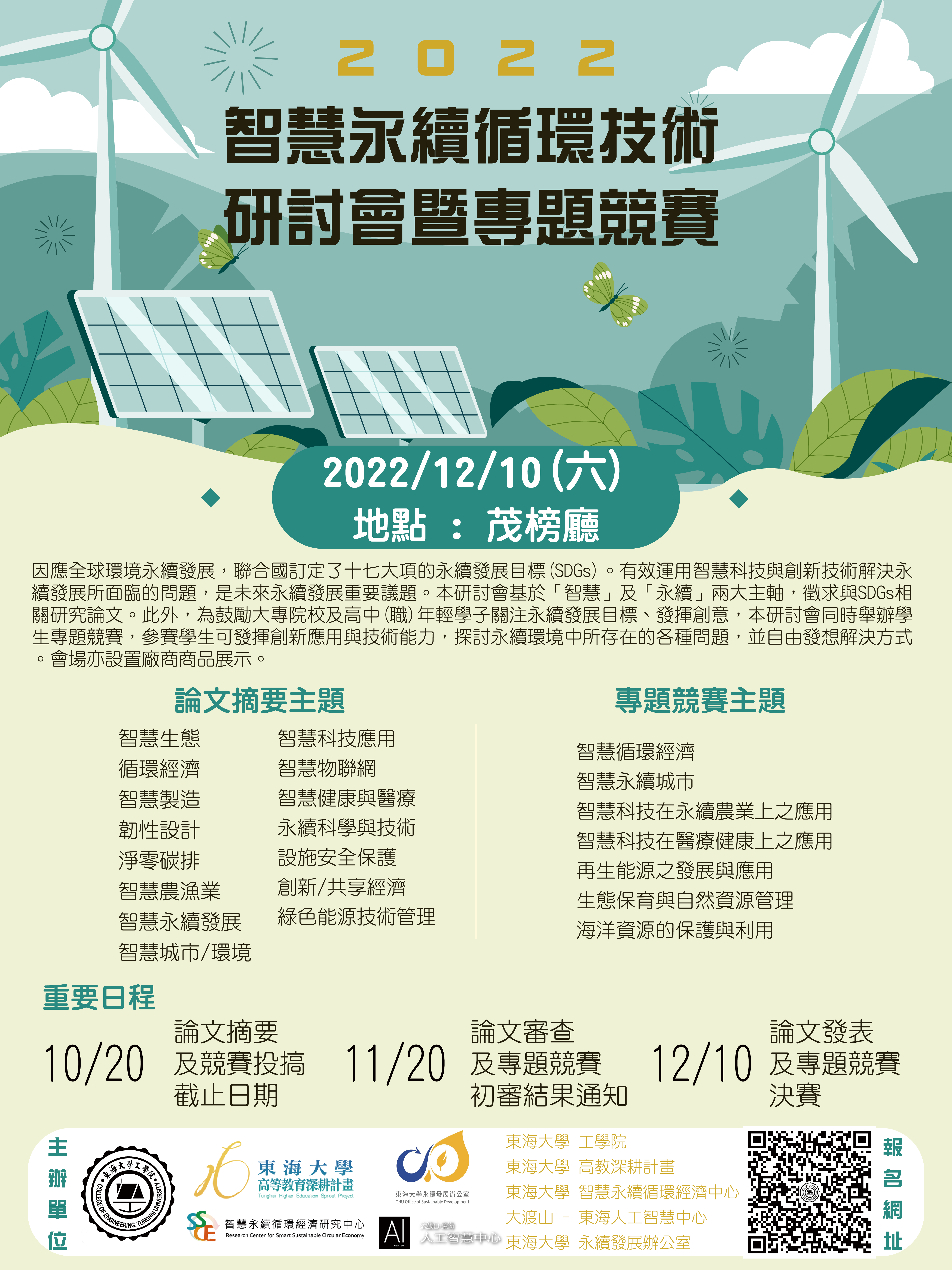 「2022智慧永續循環技術研討會」海報