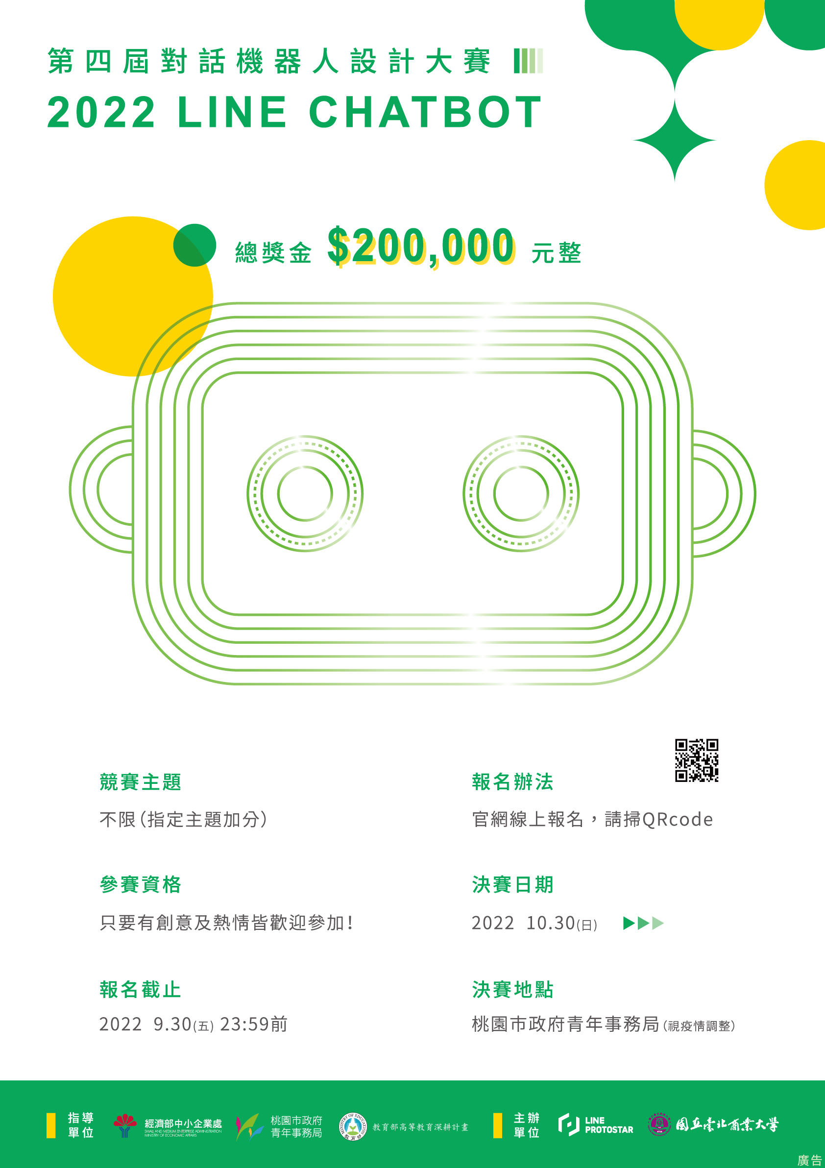 2022第四屆 LINE CHATBOT 對話機器人設計大賽」活動海報