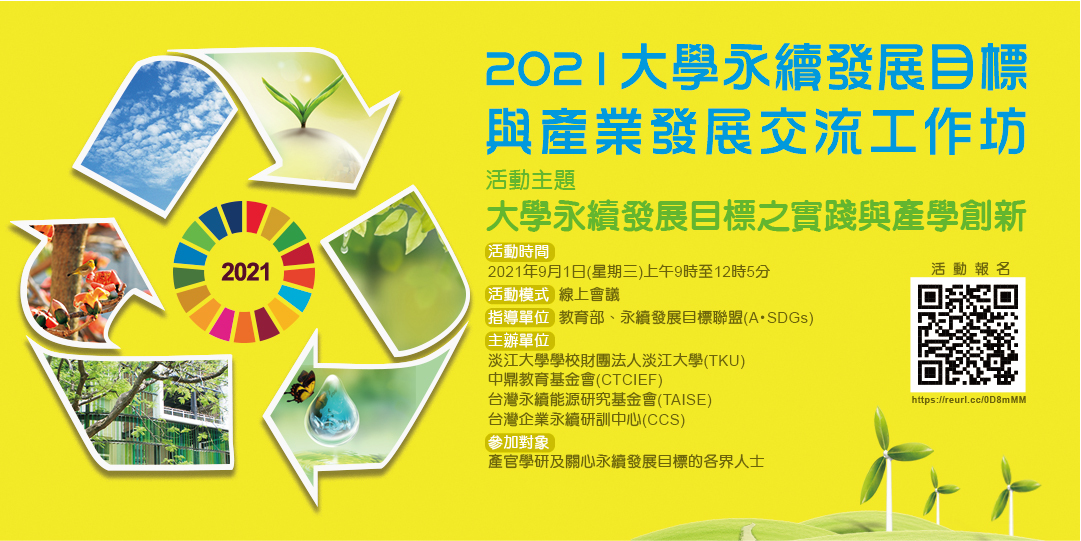 2021大學永續發展目標與產業發展交流工作坊海報
