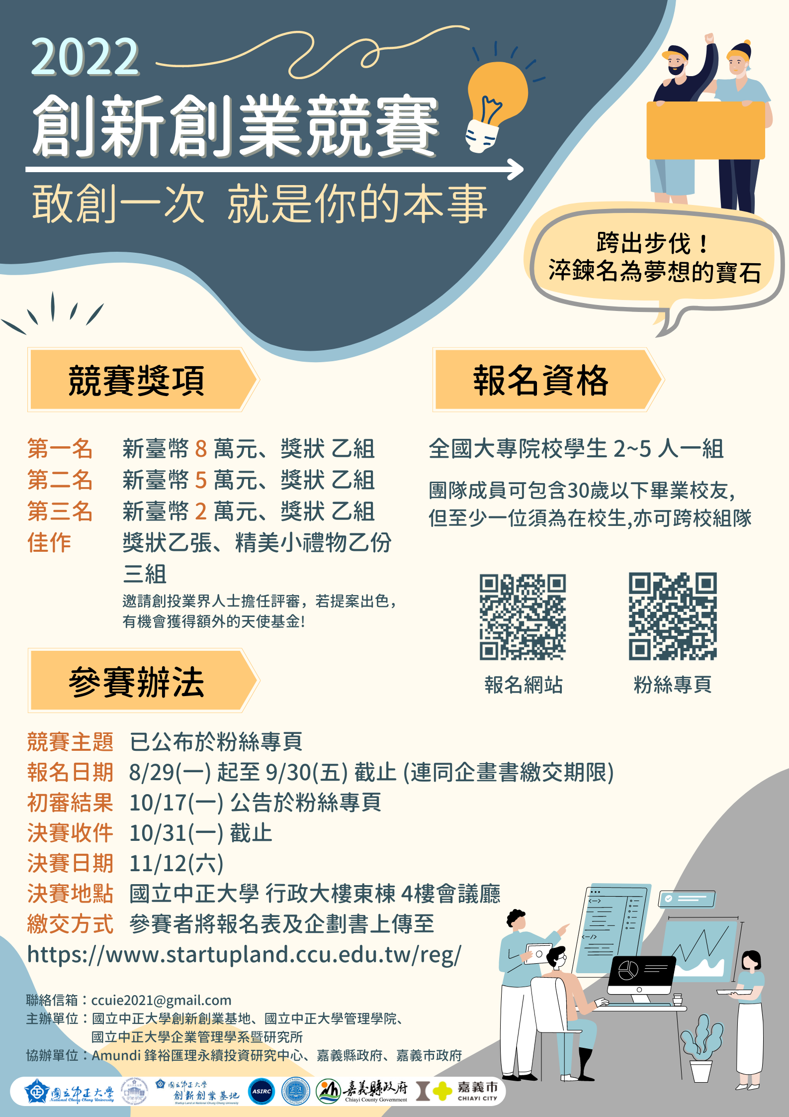 2022中正大學全國大專院校創新創業競賽宣傳海報