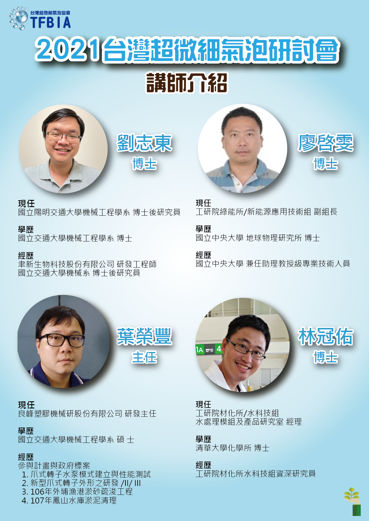 2021台灣超微細氣泡研討會講師資訊