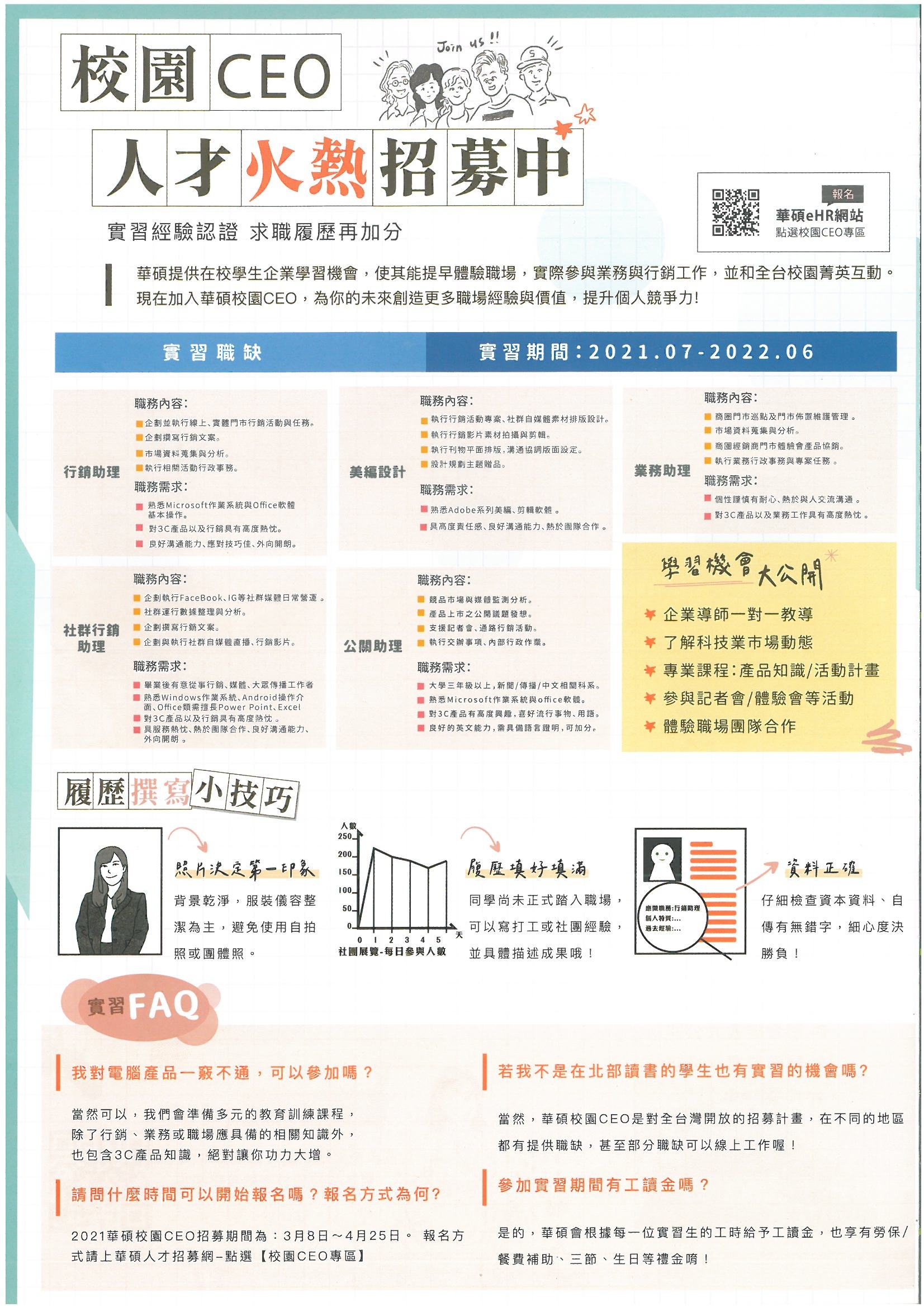 【華碩電腦校園CEO】人才招募實習職缺機會.2