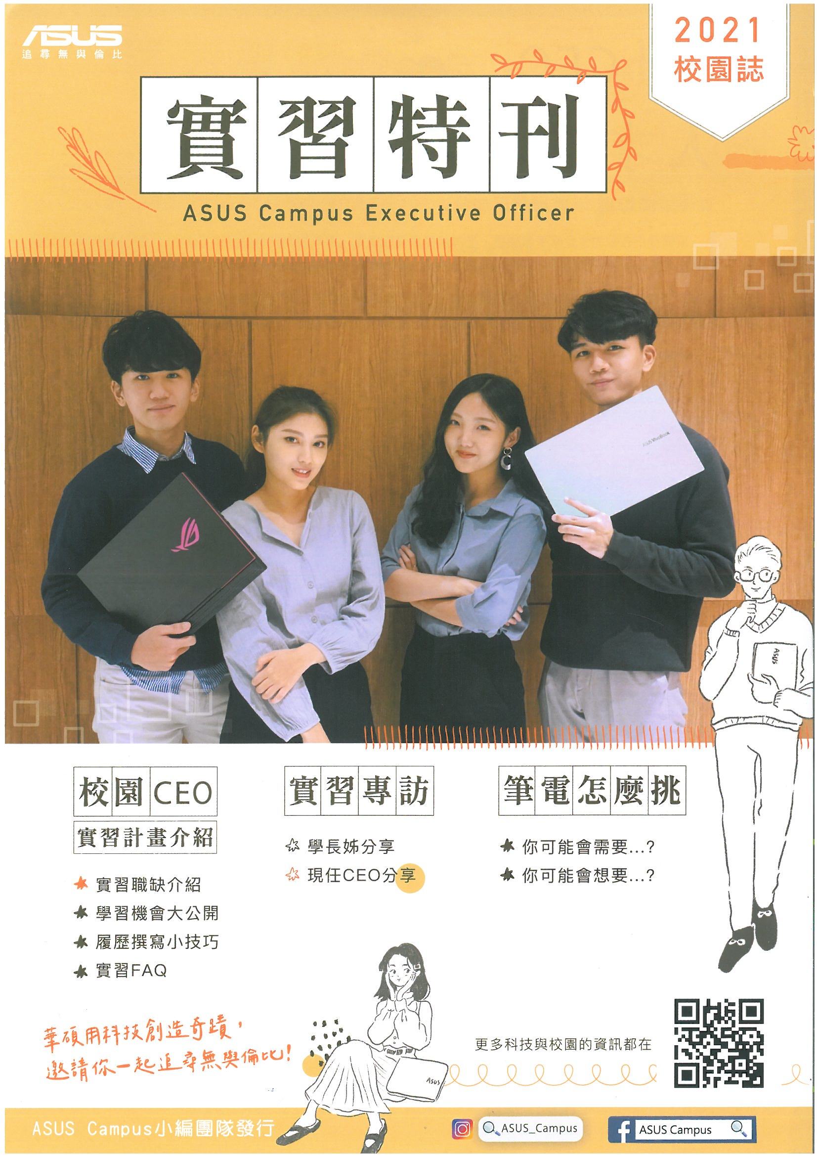 【華碩電腦校園CEO】人才招募實習職缺機會.1