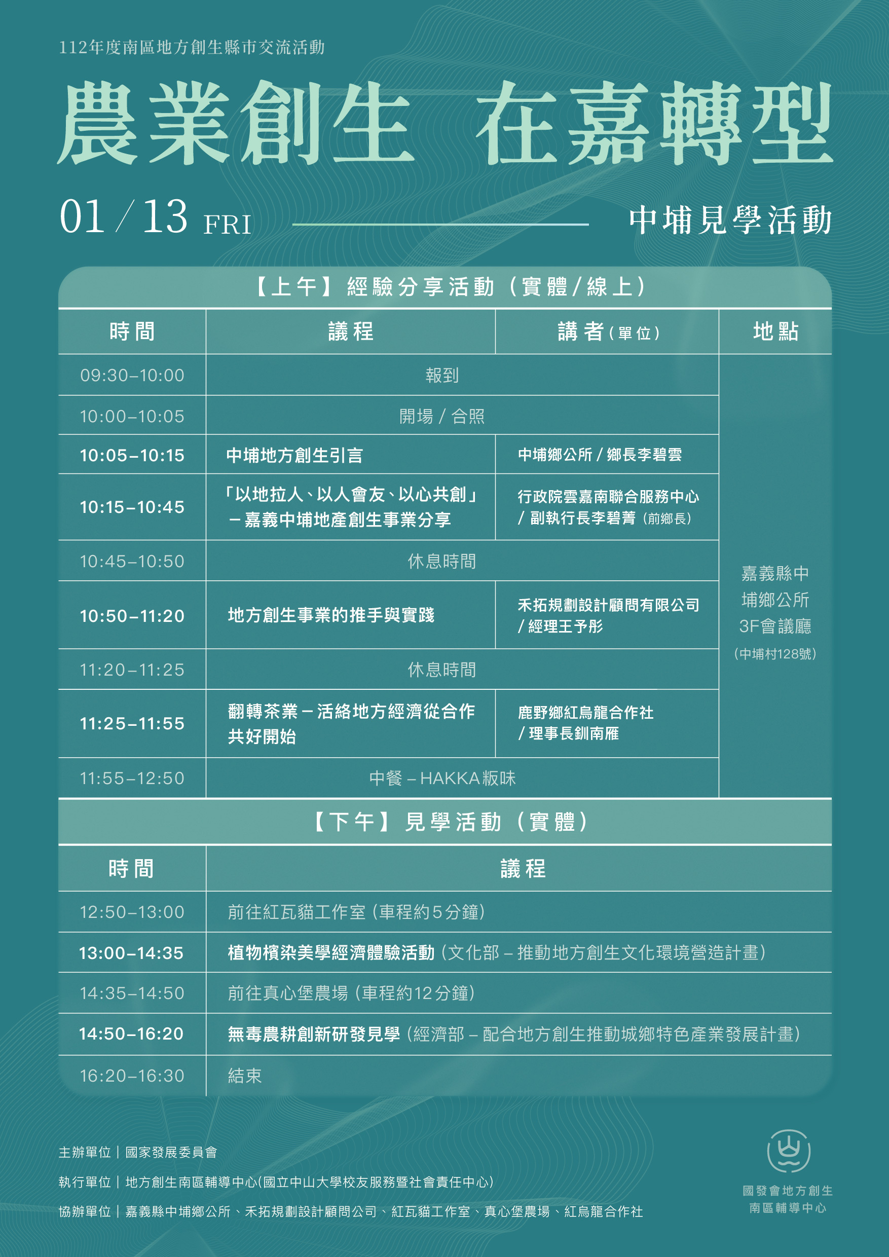 農業創生在嘉轉型中埔見學活動議程