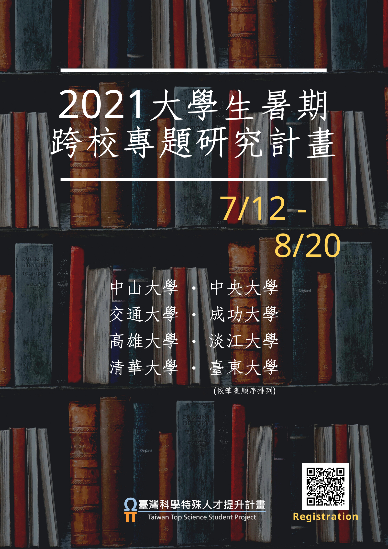 2021大學生暑期跨校專題研究計畫海報