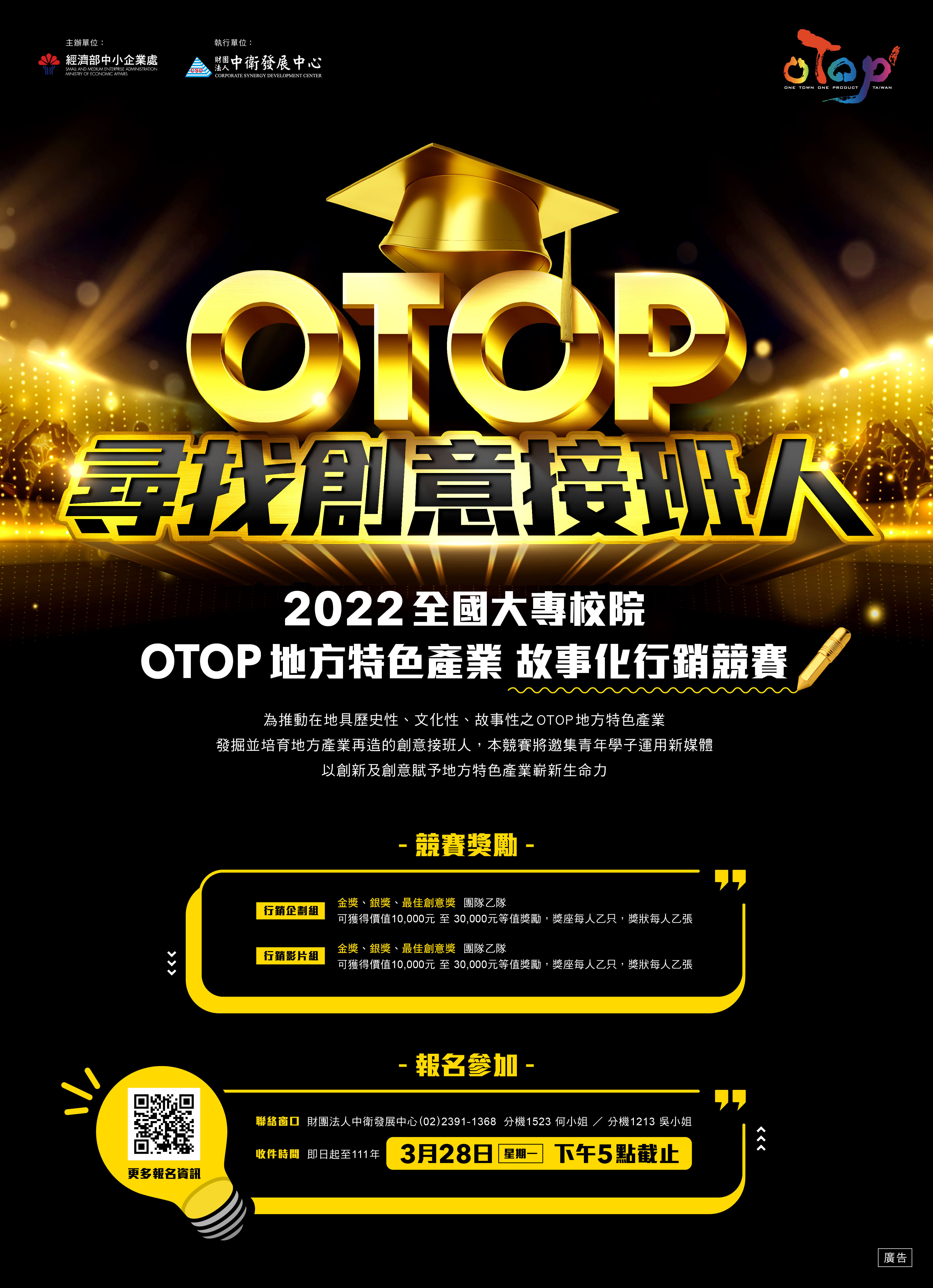 2022全國大專院校 OTOP地方特色產業 故事化行銷競賽