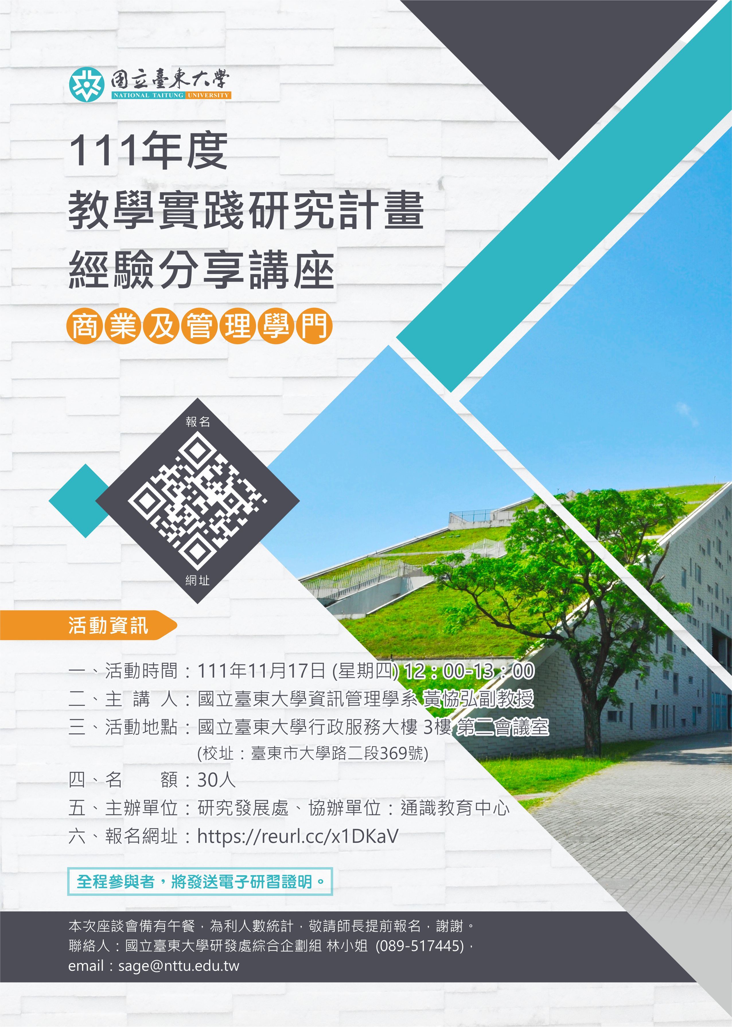 111年度教學實踐研究計畫經驗分享講座活動海報