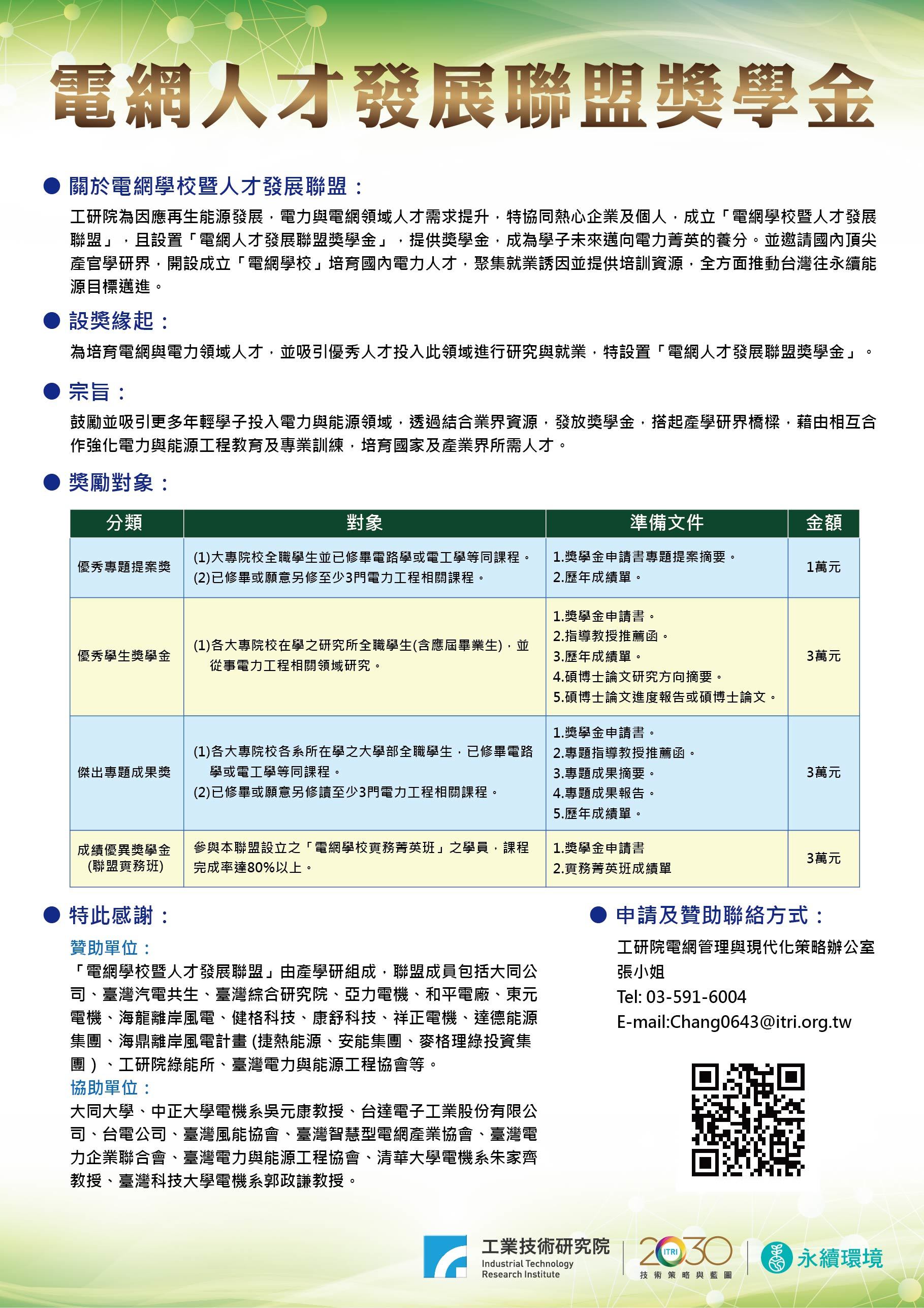 電網人才發展聯盟獎學金 海報
