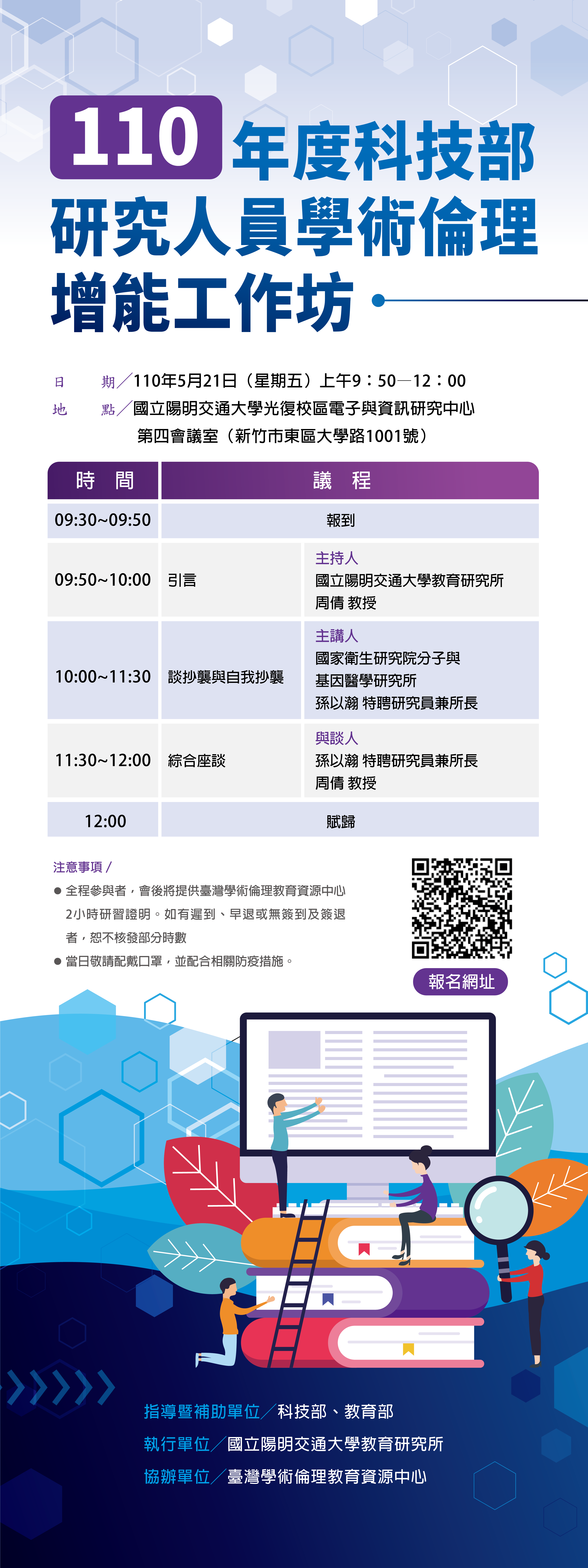 110 年度科技部研究人員學術倫理增能工作坊（陽明交大場）海報