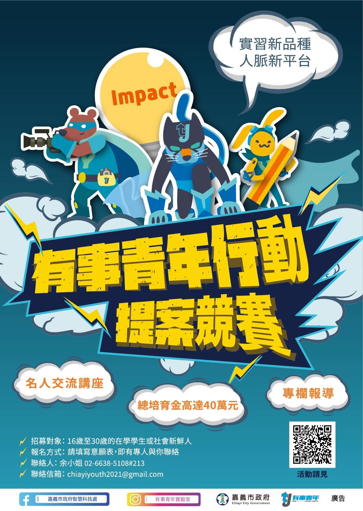 有事青年行動提案競賽海報