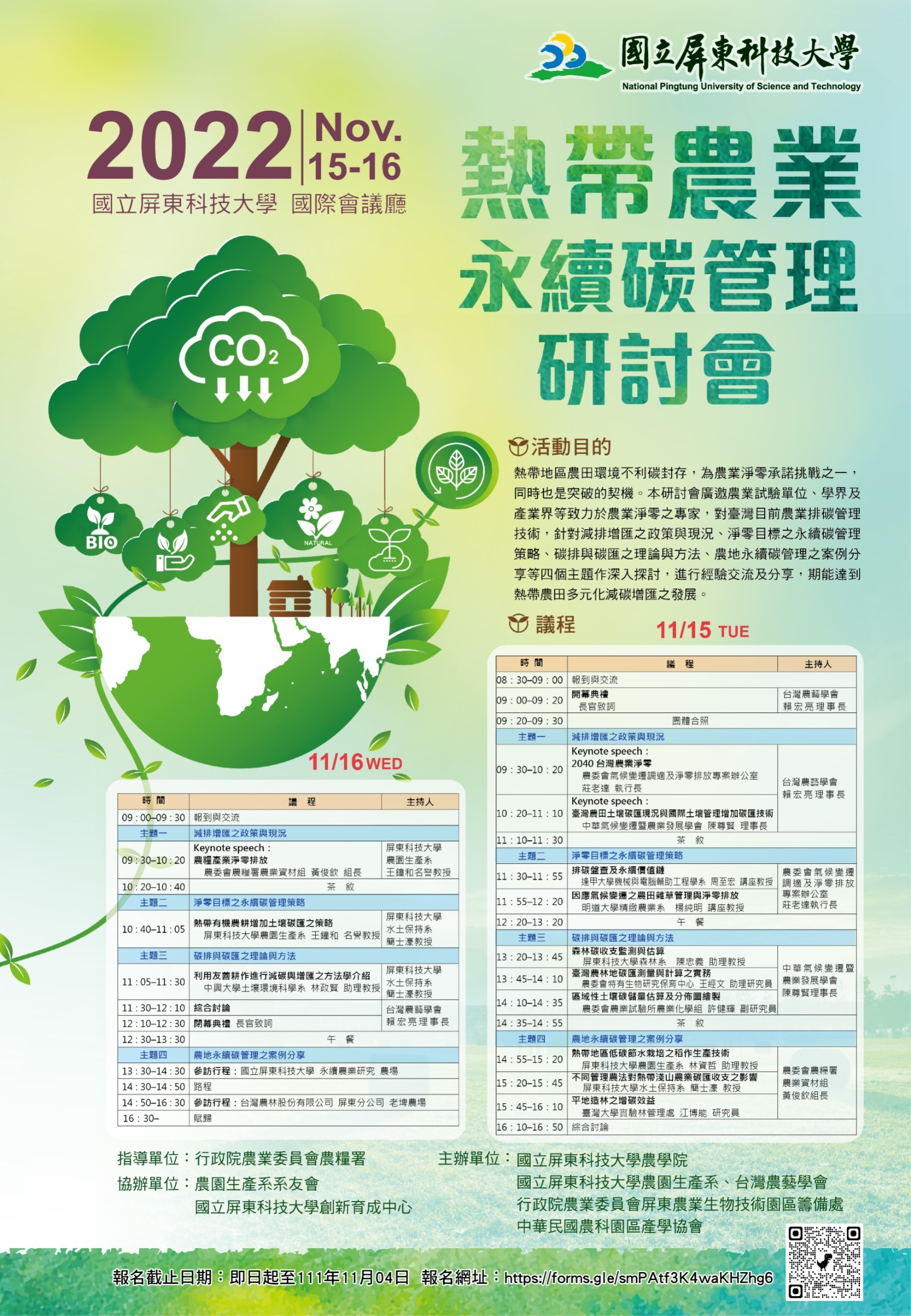 『熱帶農業永續碳管理研討會』海報
