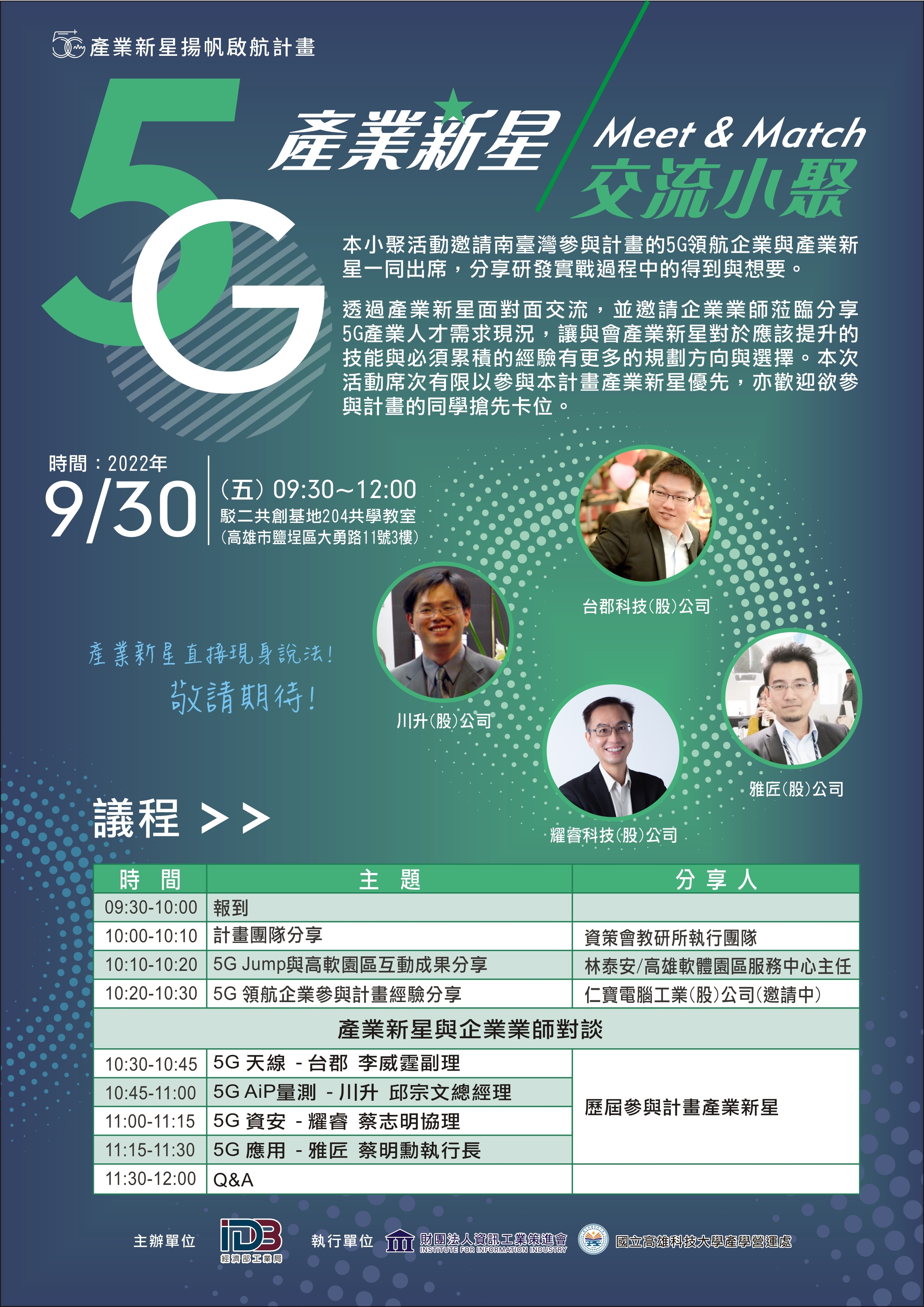 「5G產業新星交流小聚」海報