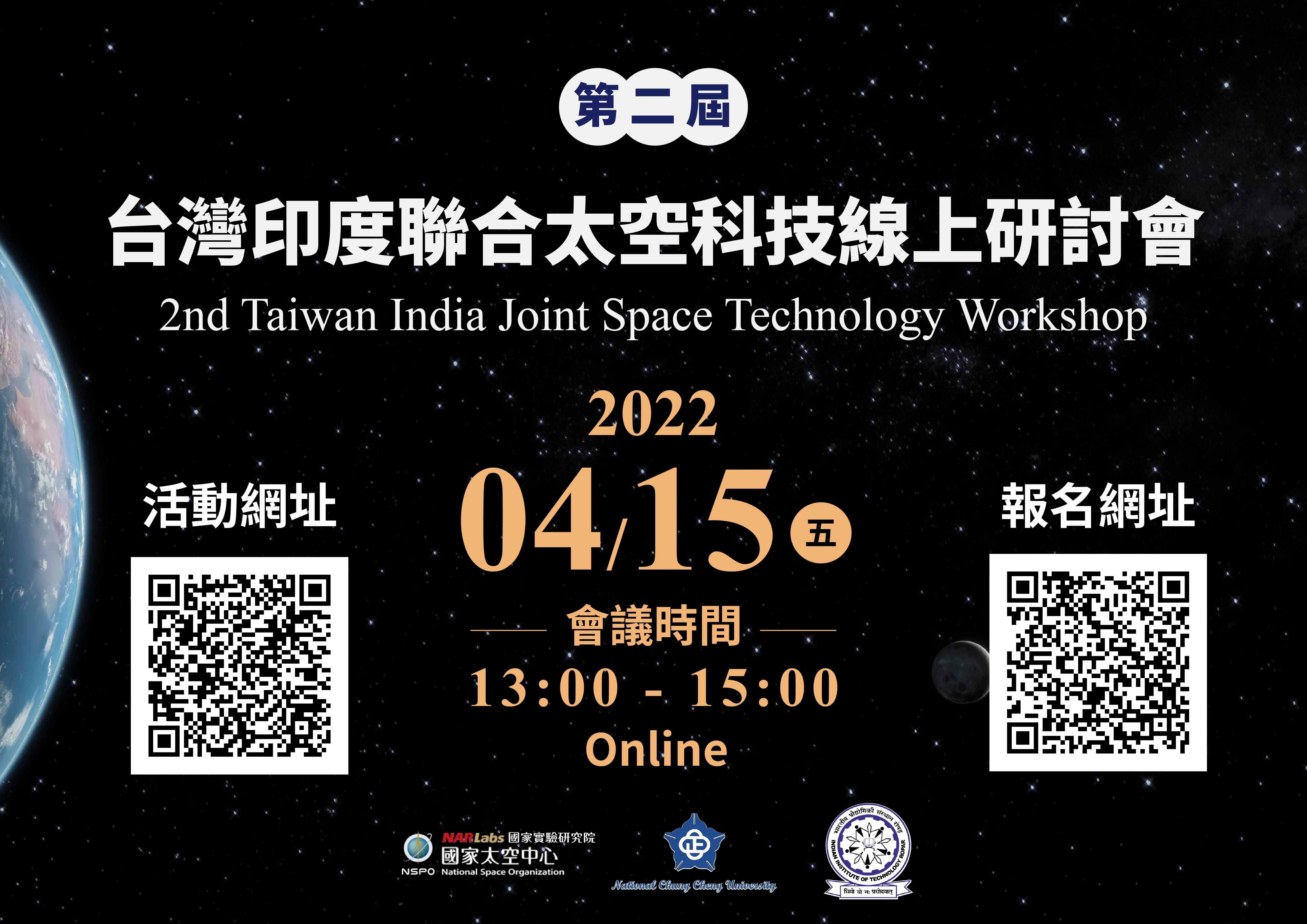 第二屆台灣印度聯合太空科技線上研討會