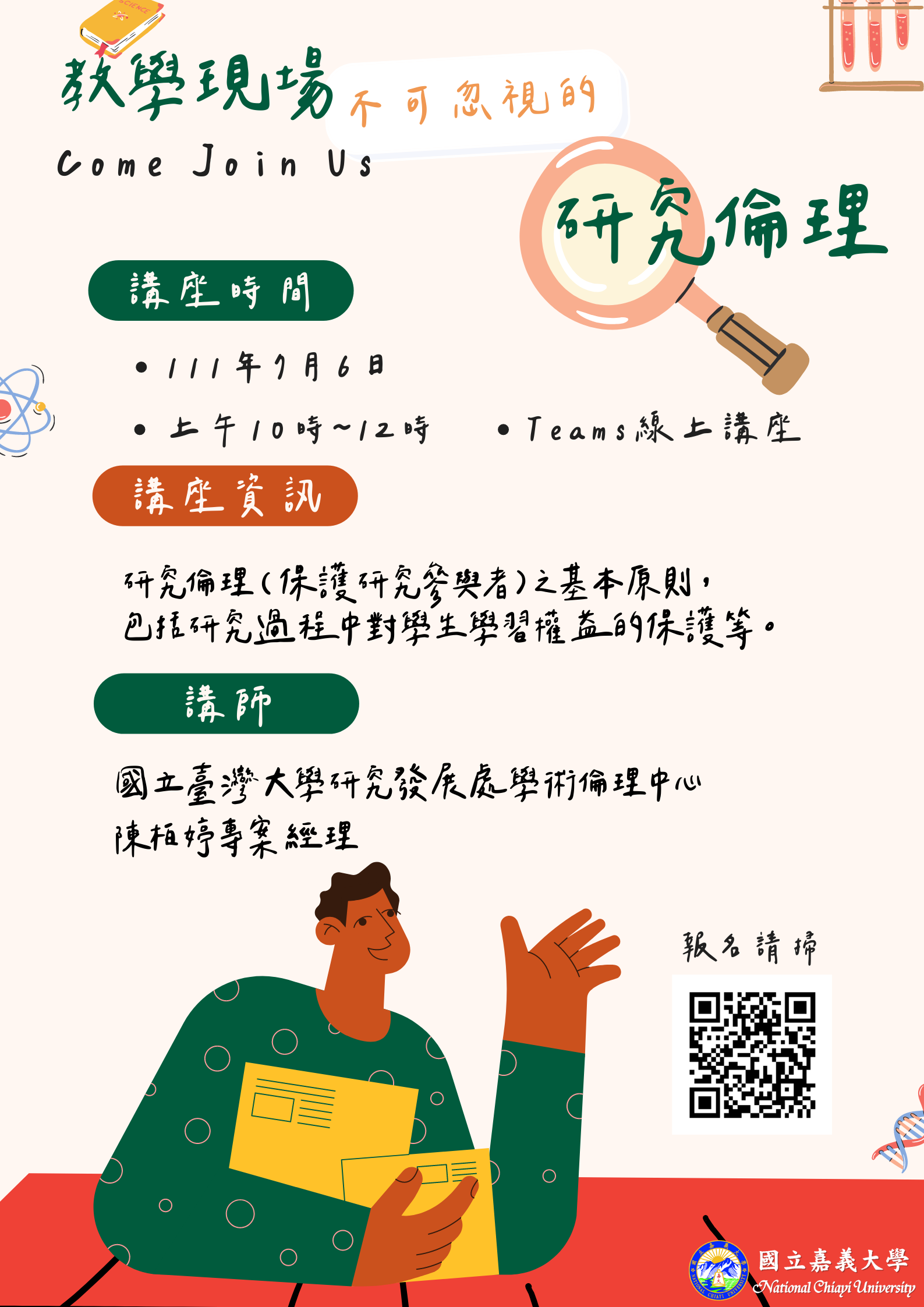 「教學現場不可忽視的研究倫理」講座活動海報
