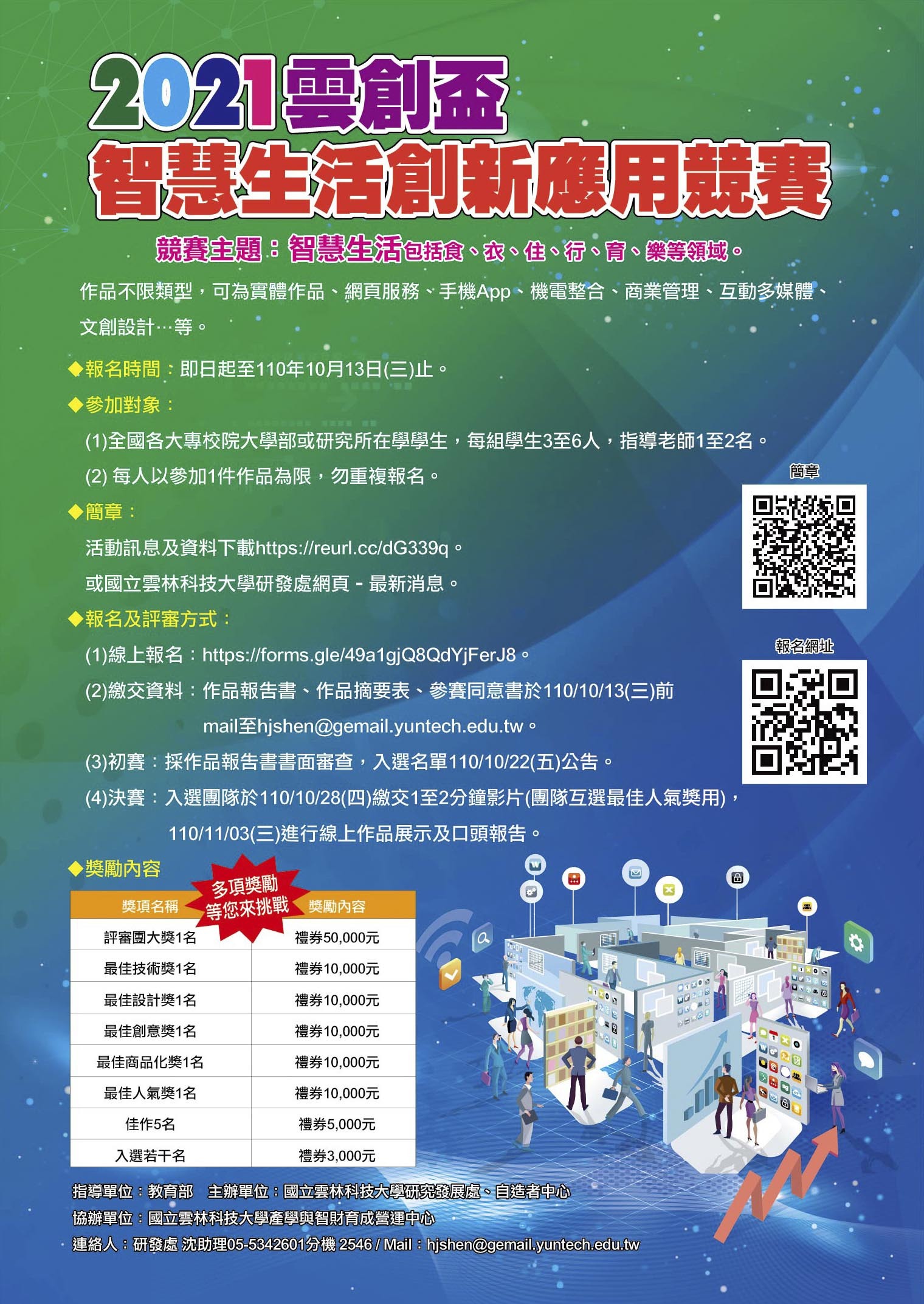 2021年雲創盃智慧生活創新應用競賽海報