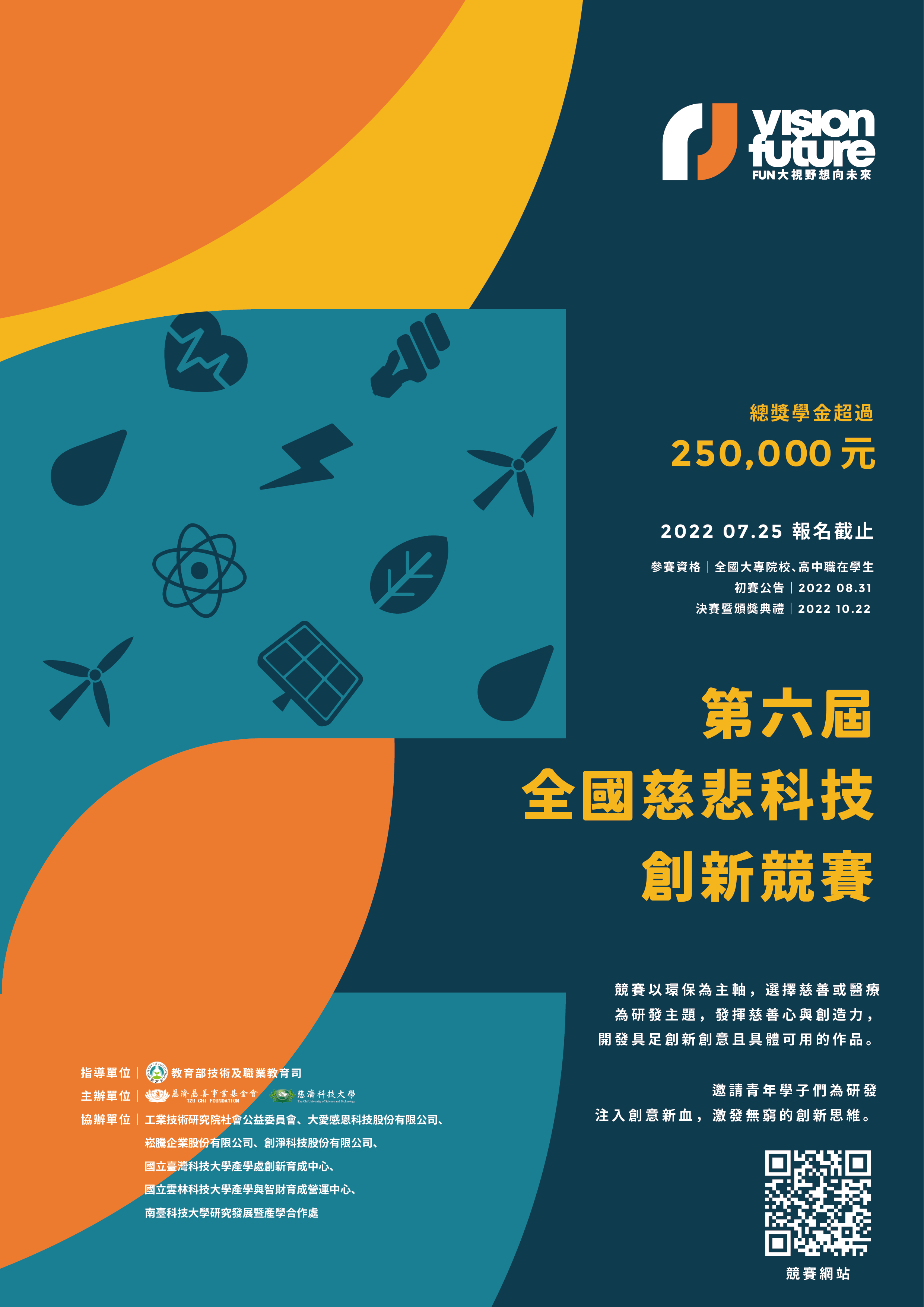 2022第六屆全國慈悲科技創新競賽 【大專校院】活動海報
