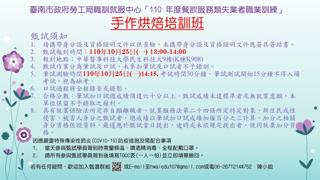「110年度餐飲服務類失業者職業訓練-手作烘焙培訓班」甄選訊息公告