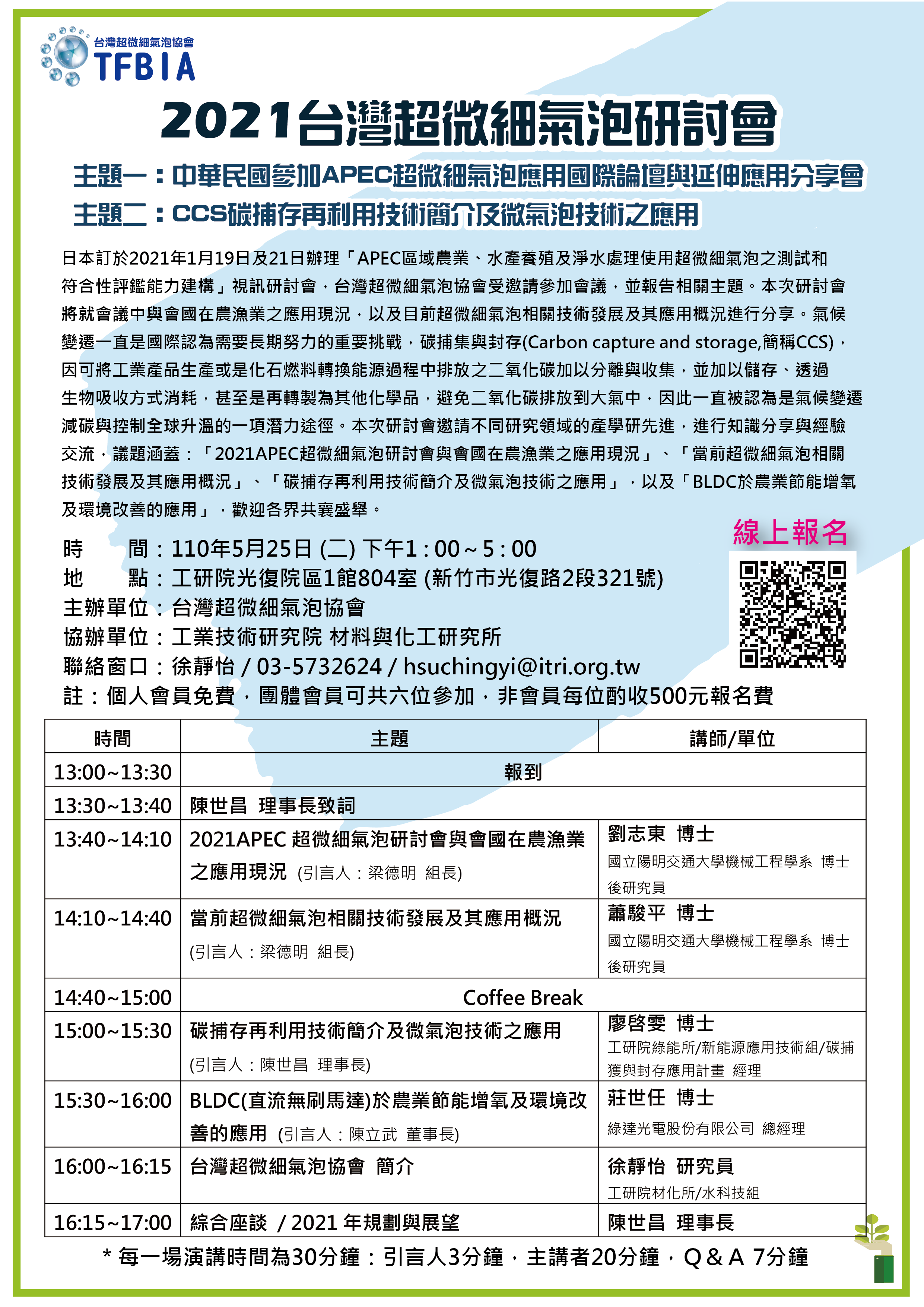 2021台灣超微細氣泡研討會DM