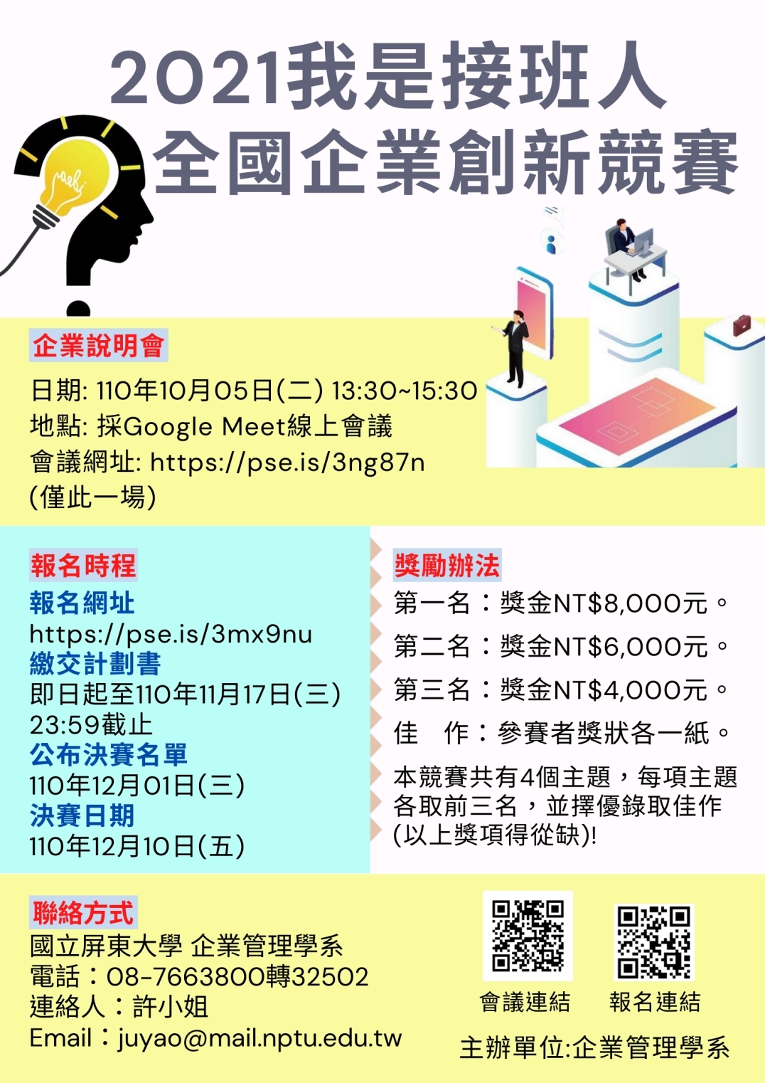 2021我是接班人全國企業創新競賽海報