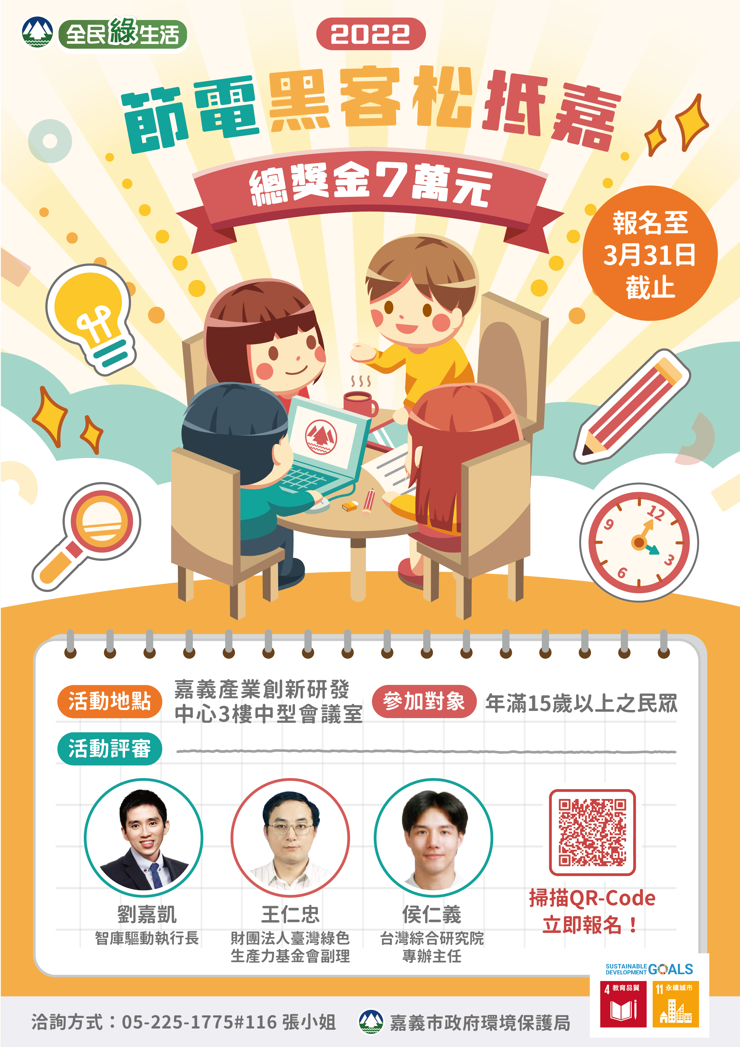 「節電黑客松抵嘉」海報