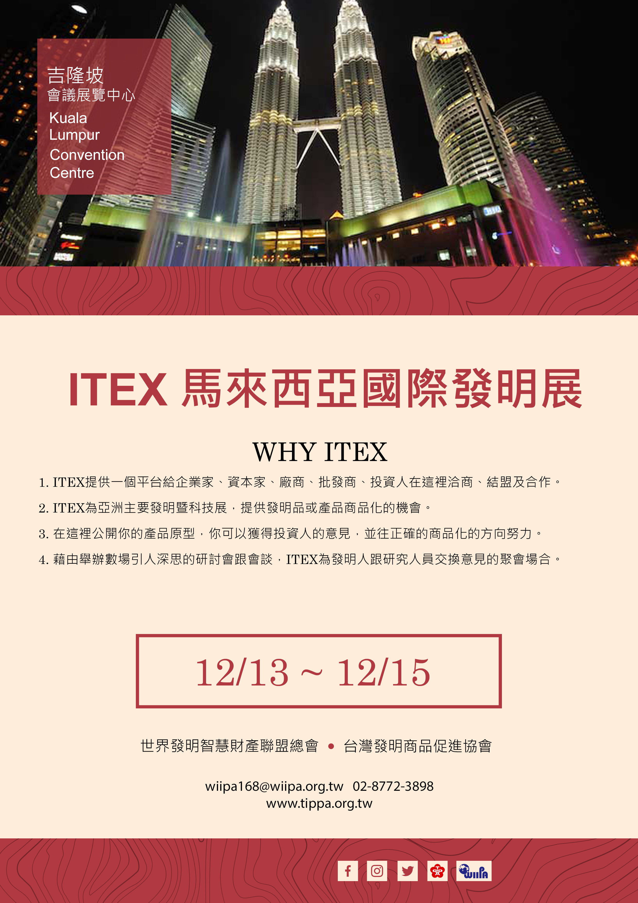 2021第32屆馬來西亞ITEX國際發明展