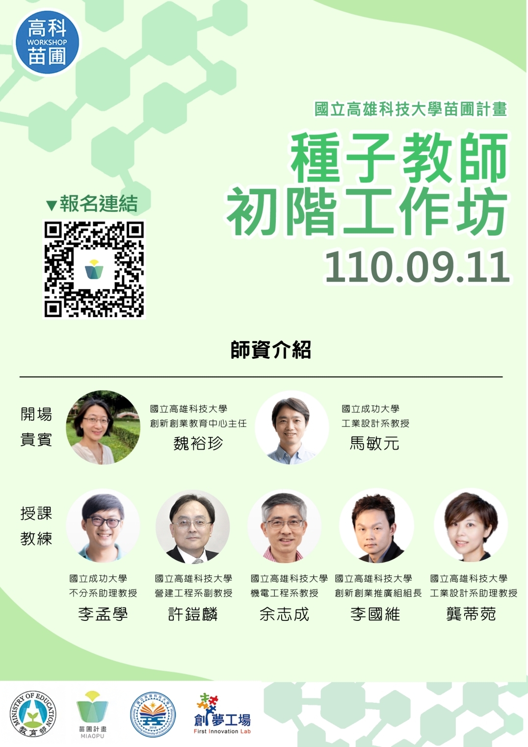 種子教師初階工作坊海報-師資介紹