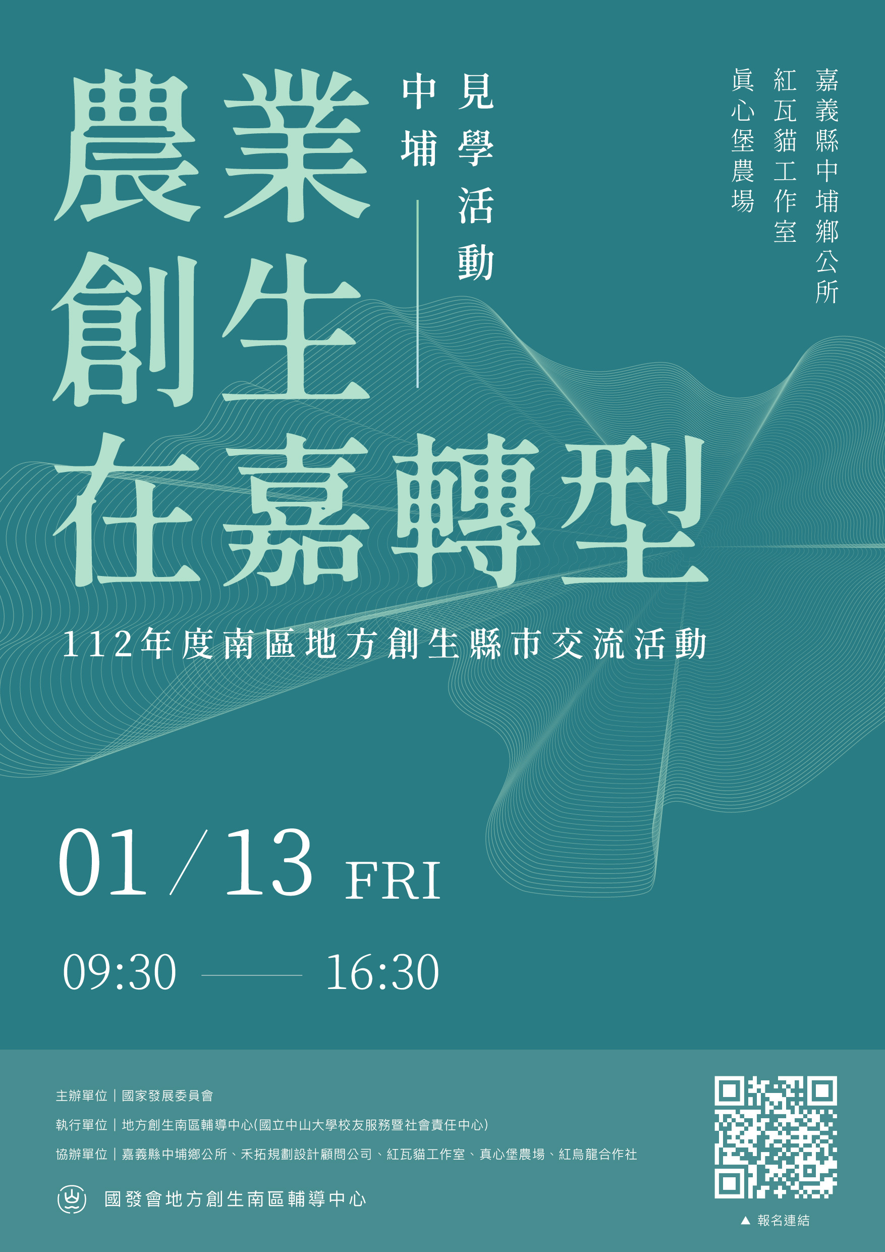 農業創生在嘉轉型中埔見學活動海報