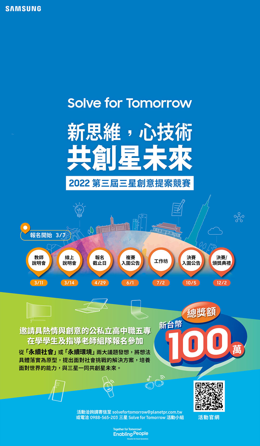2022年第三屆三星創意提案競賽「Solvefor Tomorrow」海報