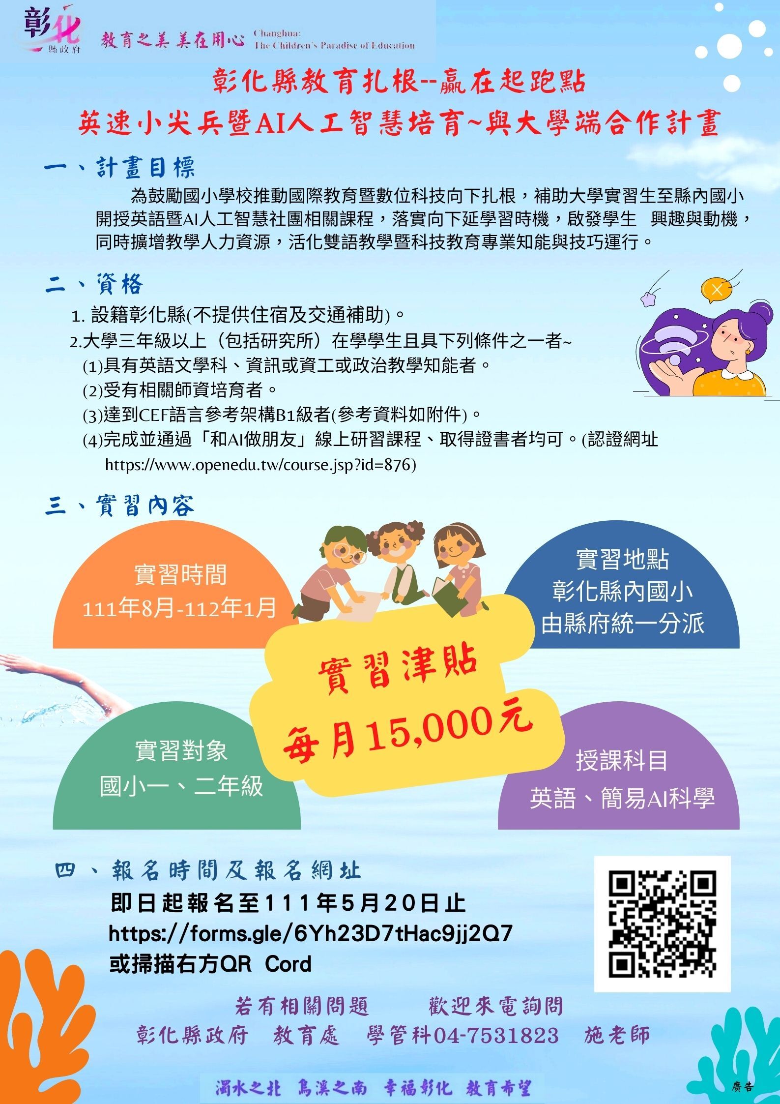 彰化縣教育扎根--贏在起跑點 人才養成--國際移動力 英速小尖兵暨AI人工智慧培育~與大學端合作計畫海報