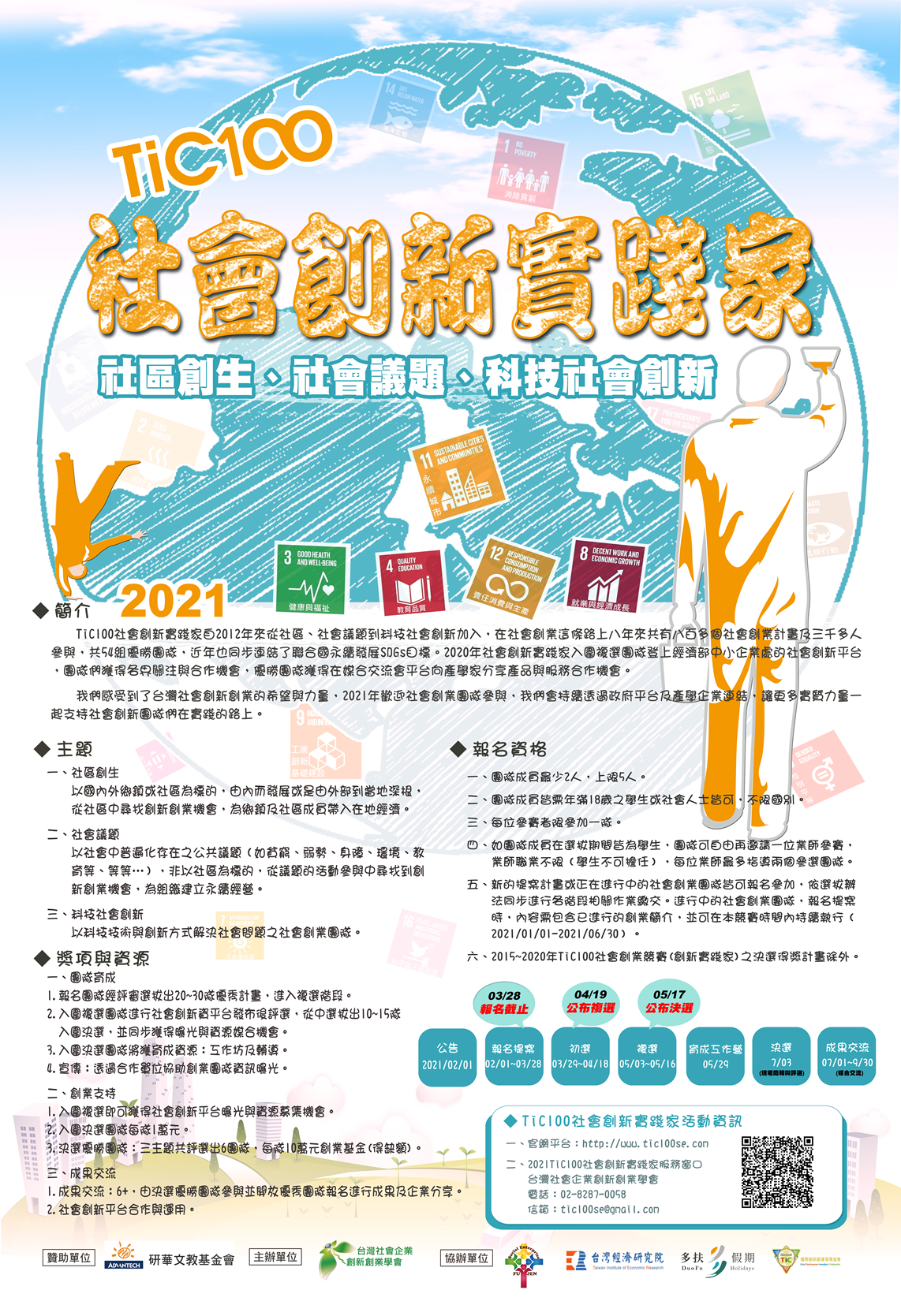 社會創新實踐家