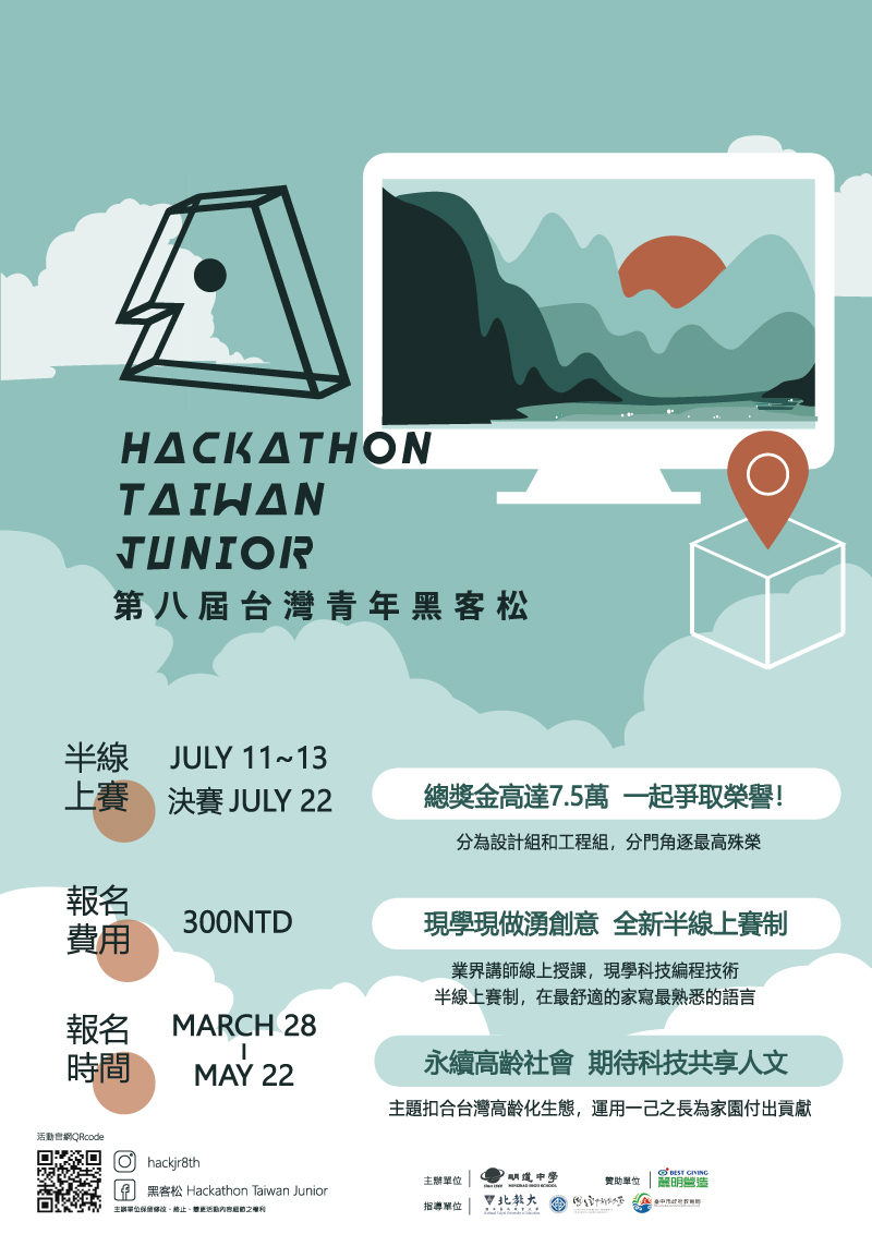 第八屆臺灣青年黑客松 海報