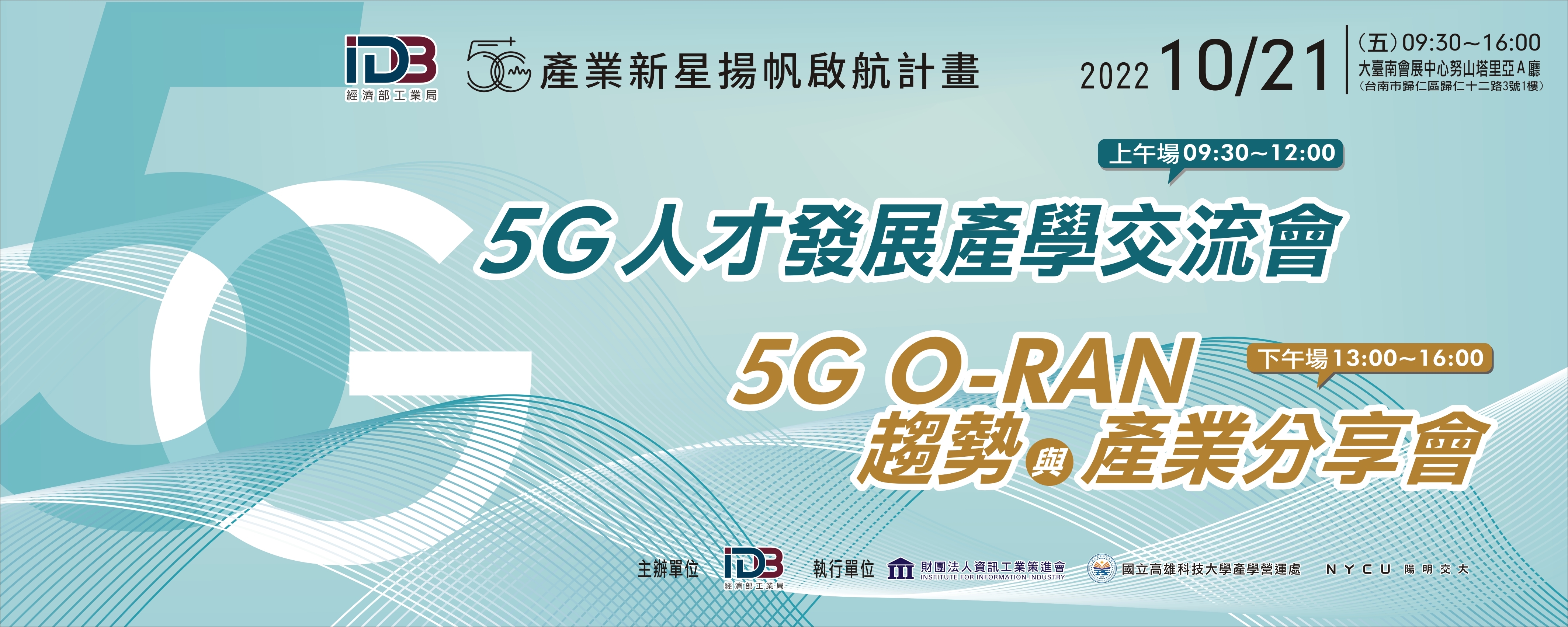 「5G人才發展產學交流會暨5G O-RAN趨勢與產業分享會」 海報