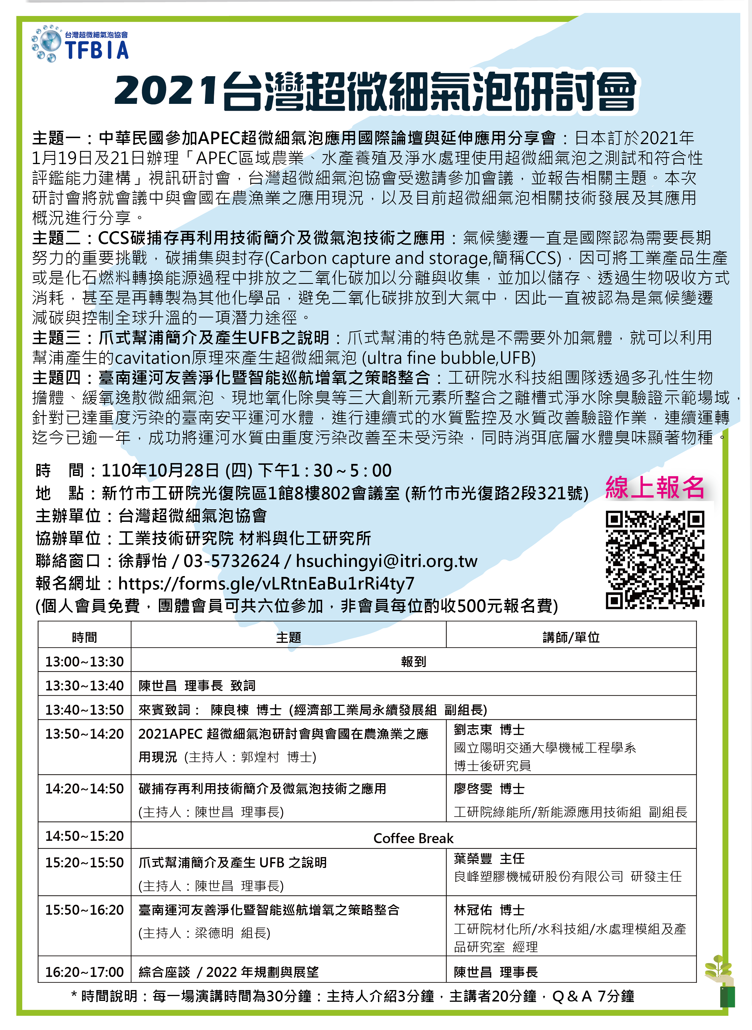 2021台灣超微細氣泡研討會DM