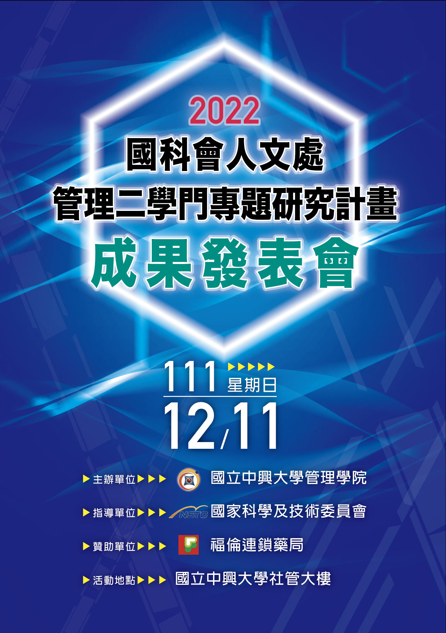 國科會人文處管理二學門專題研究計畫成果發表會海報