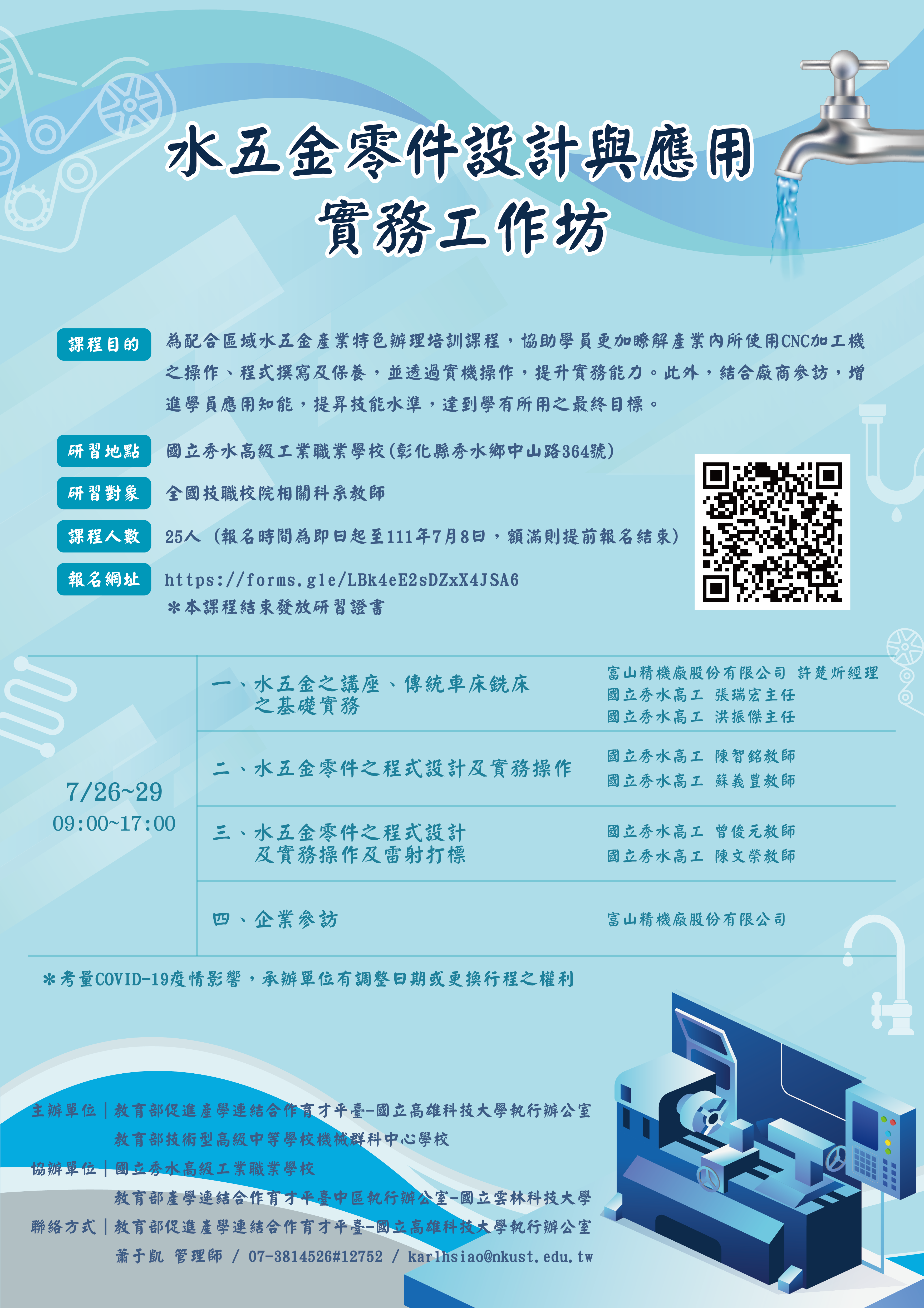 2022水五金零件設計與應用實務教師研習工作坊海報